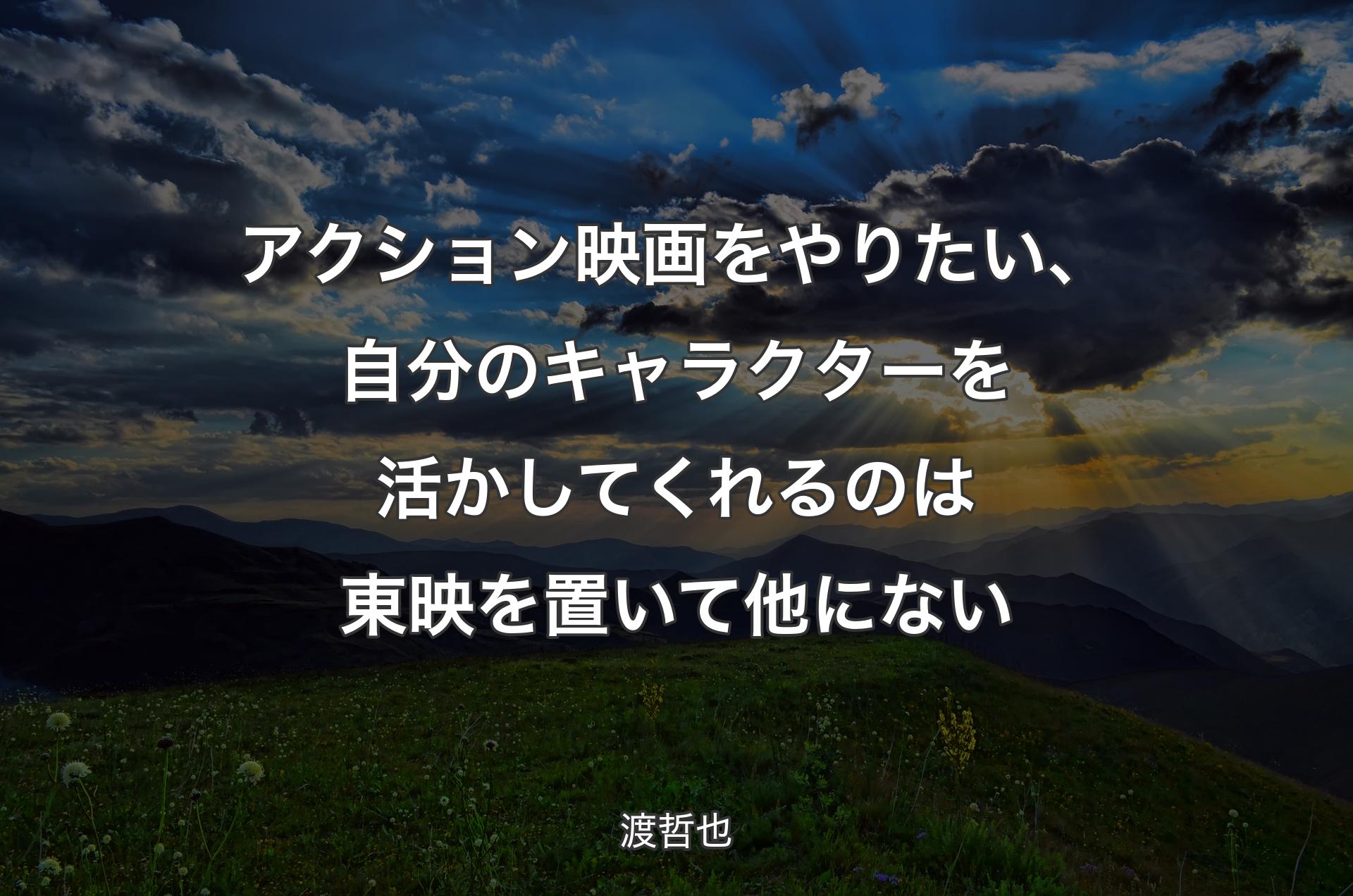 アクション映画をやりたい、自分のキャラクターを活かしてくれるのは東映を置いて他にない - 渡哲也