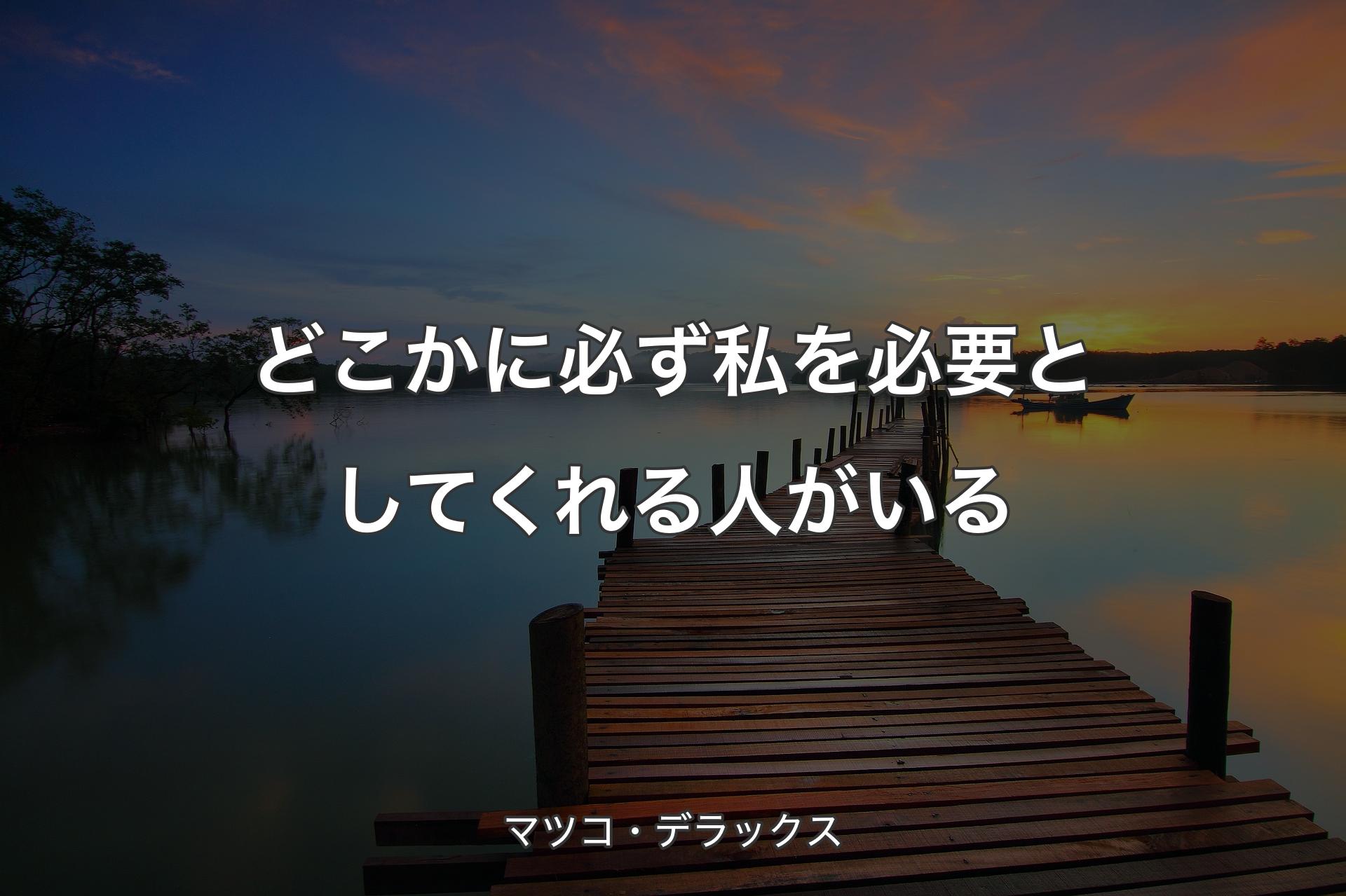 どこかに必ず私を必要としてくれる人がいる - マツコ・デラックス