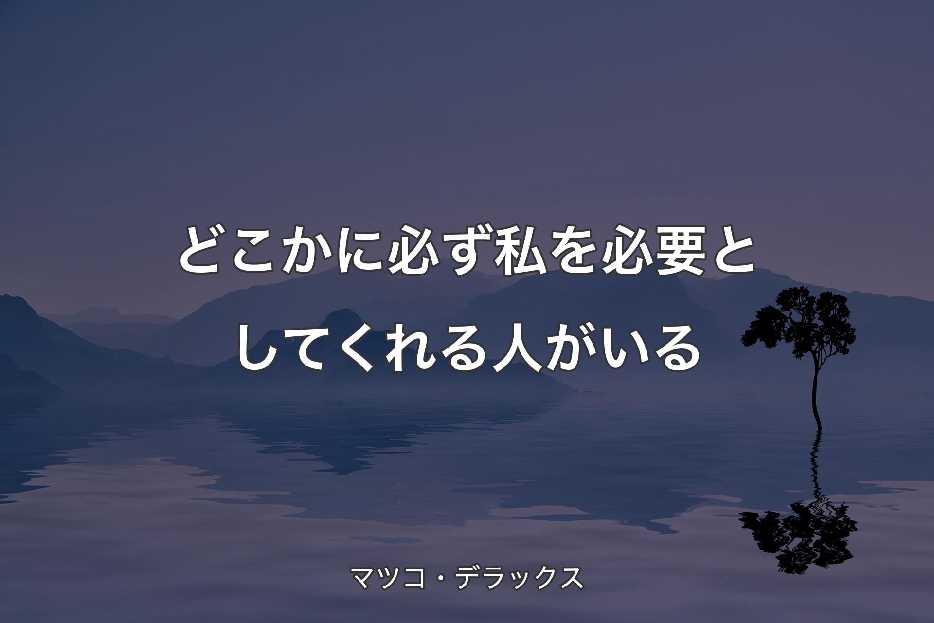 【背景4】どこかに必ず私を必要としてくれる人がいる - マ�ツコ・デラックス