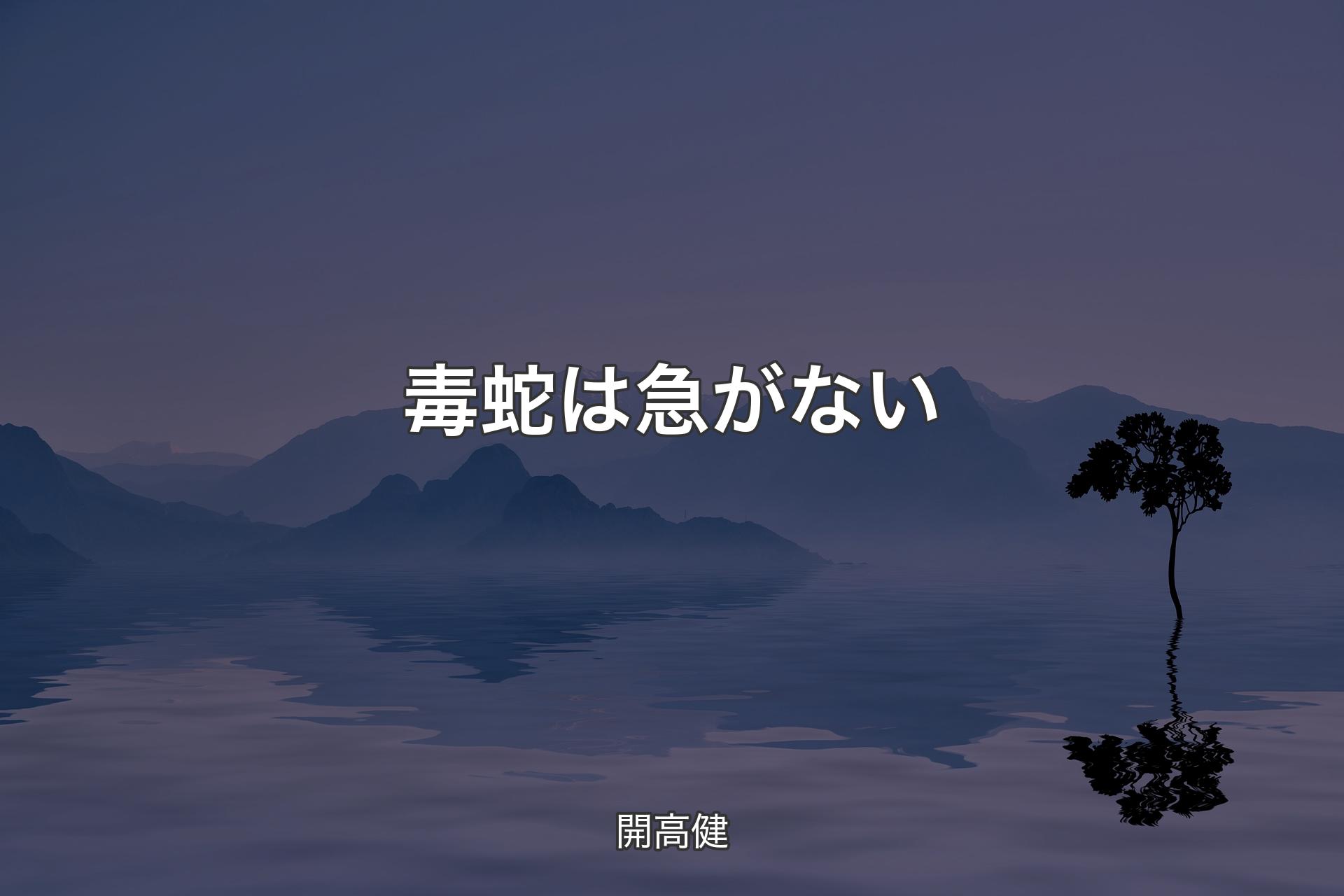 【背景4】毒蛇は急がない - 開高健