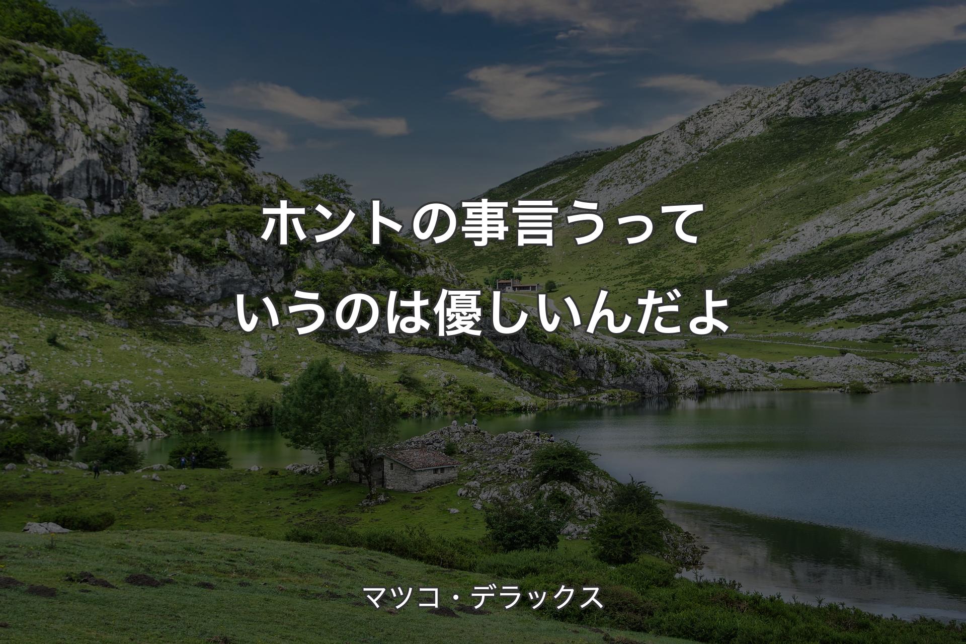 【背景1】ホントの事言うっていうのは優しいんだよ - マツコ・デラックス