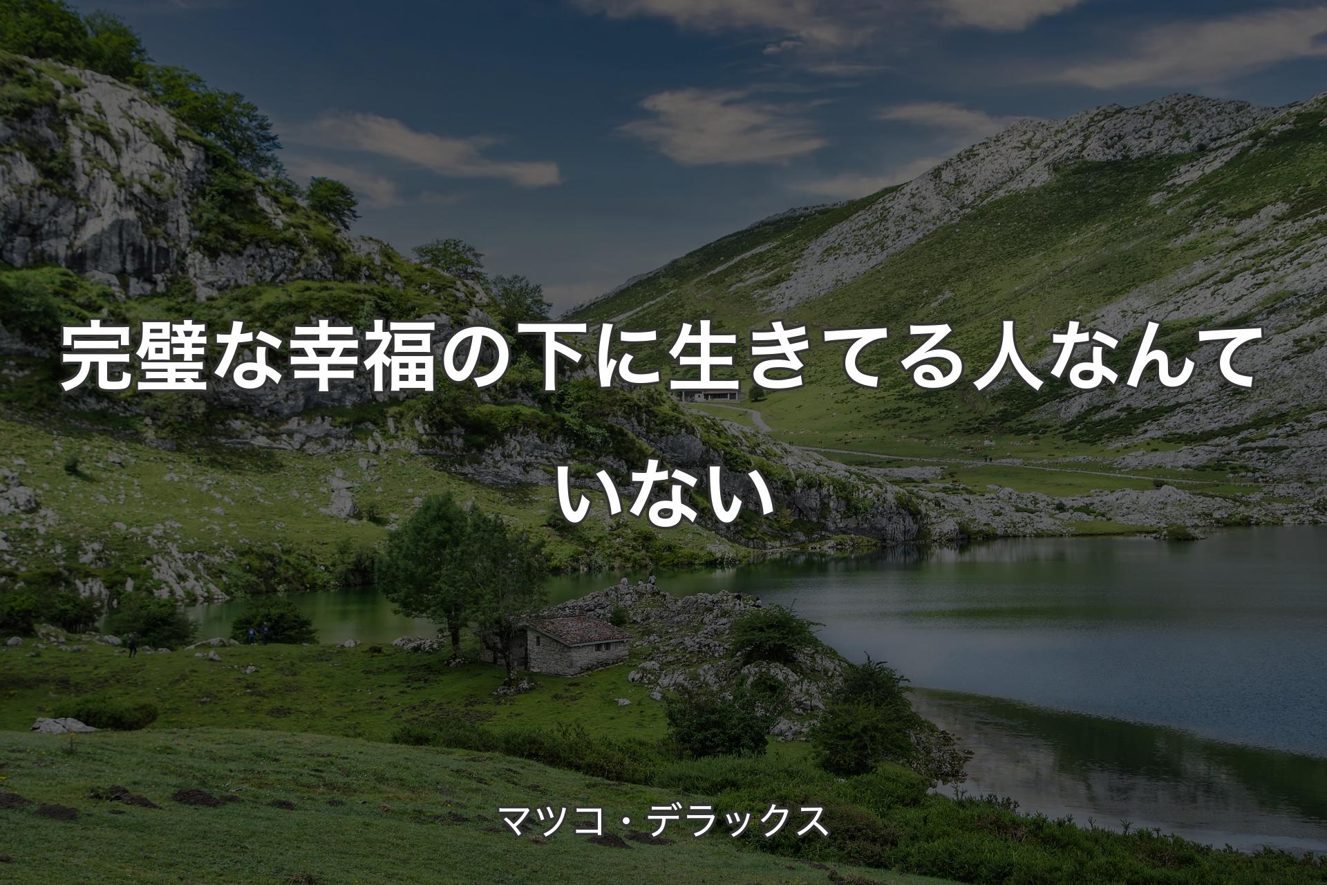 【背景1】完璧な幸福の下に生きてる人なんていない - マツコ・デラックス