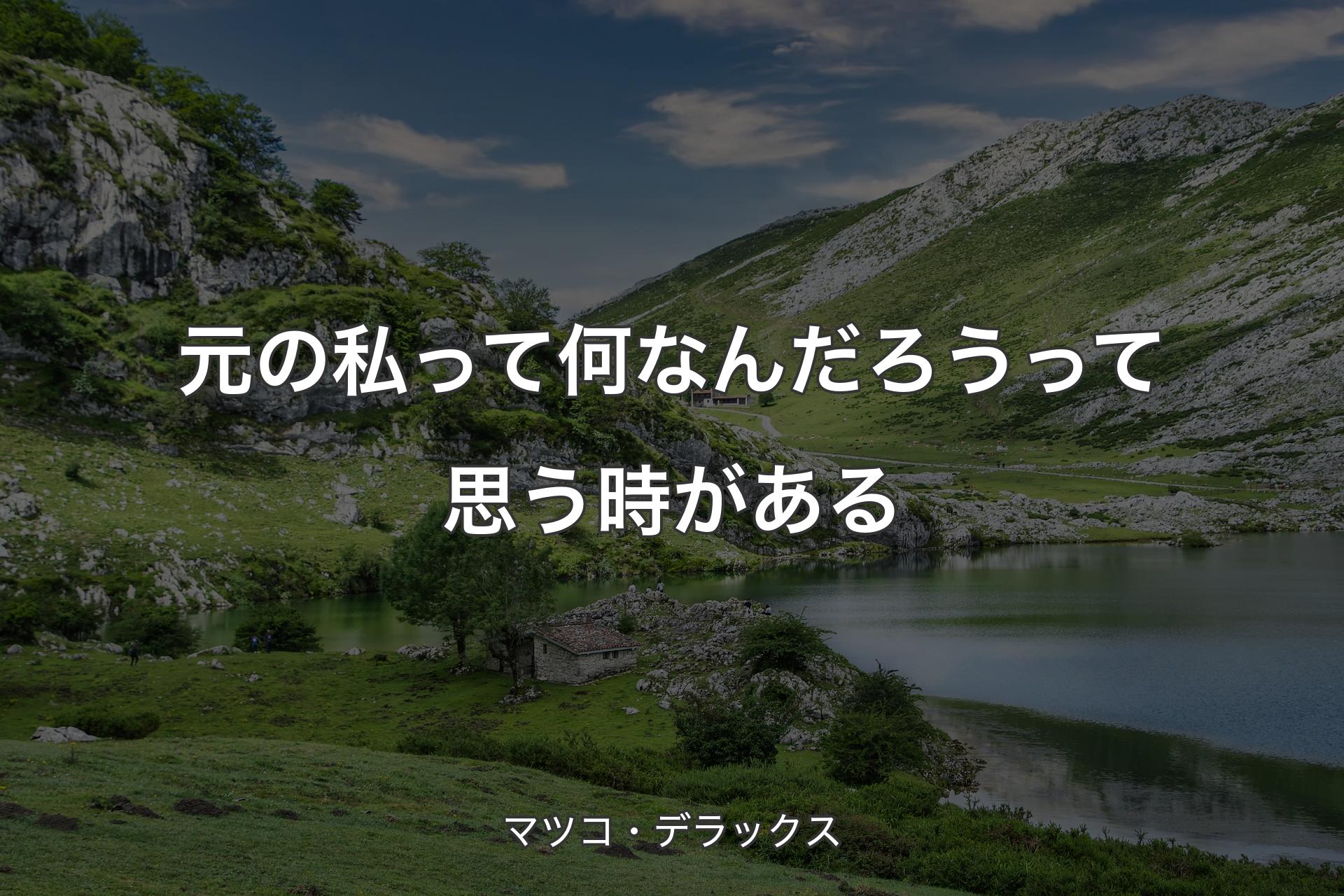 【背景1】元の私って何なんだろうって思う時がある - マツコ・デラックス