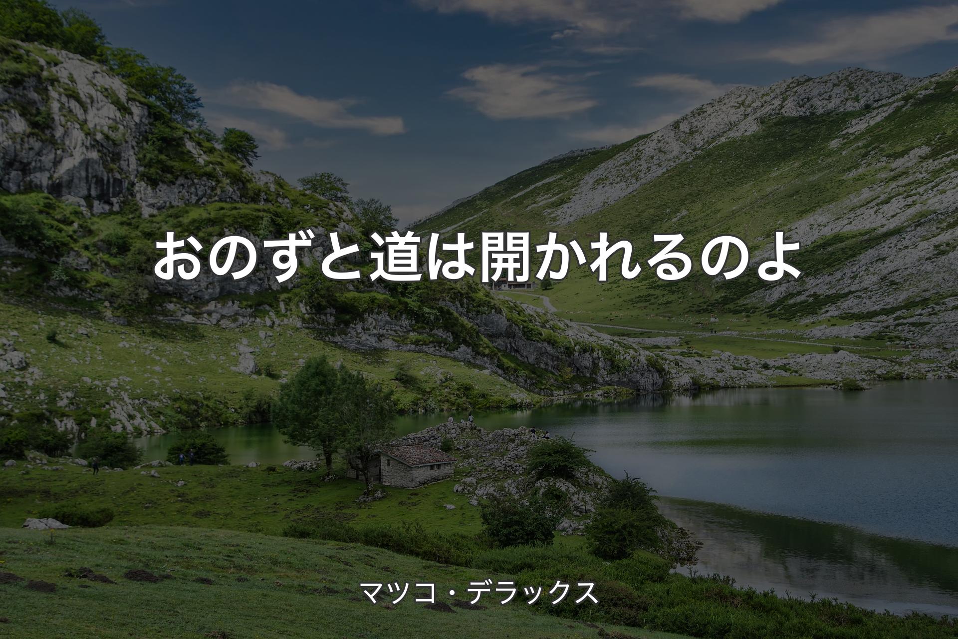 おのずと道は開かれるのよ - マツコ・デラックス