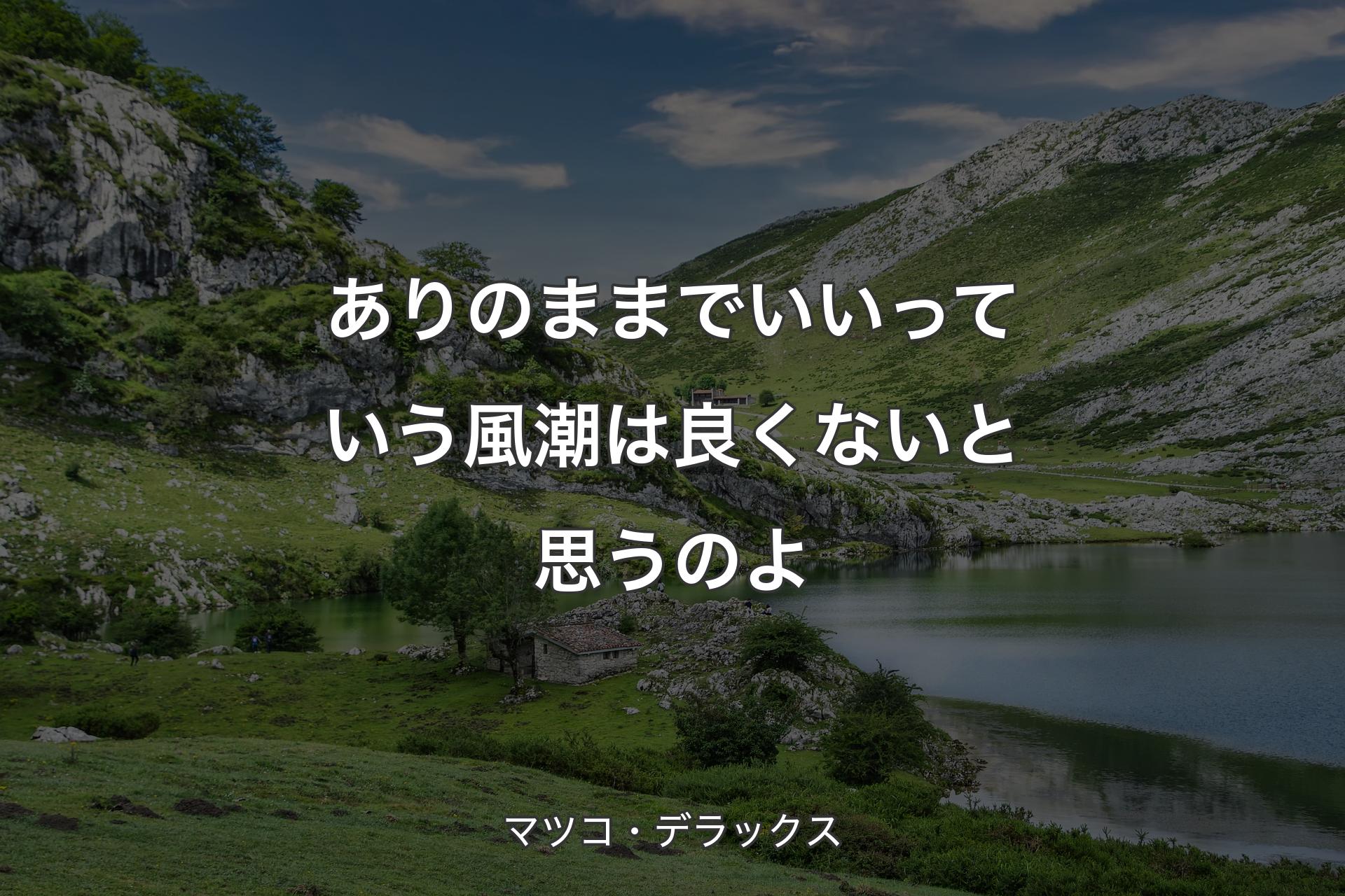 ありのままでいいっていう風潮は良くないと思うのよ - マツコ・デラックス