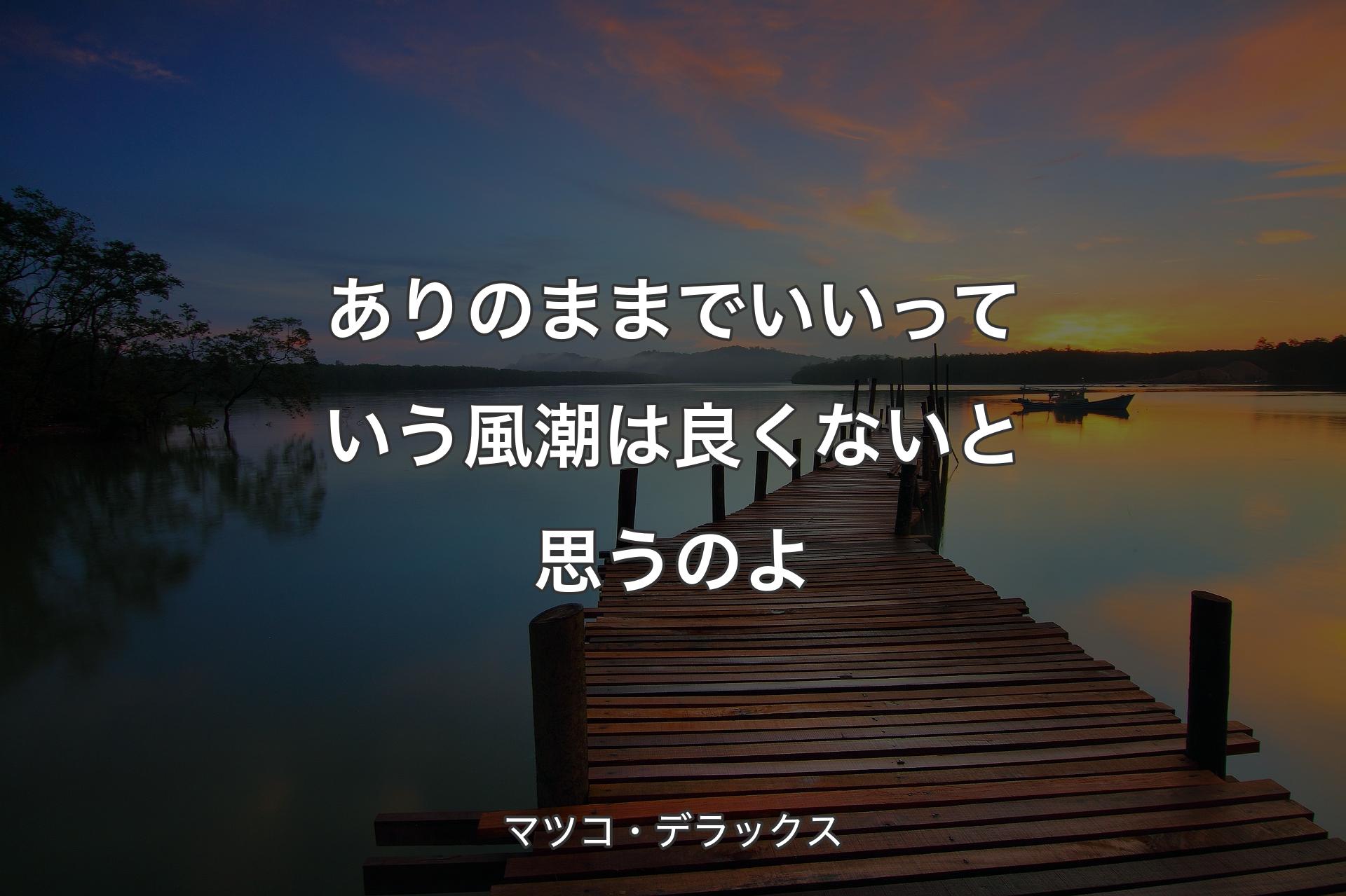 【背景3】ありのままでいいっていう風潮は良くないと思うのよ - マツコ・デラックス