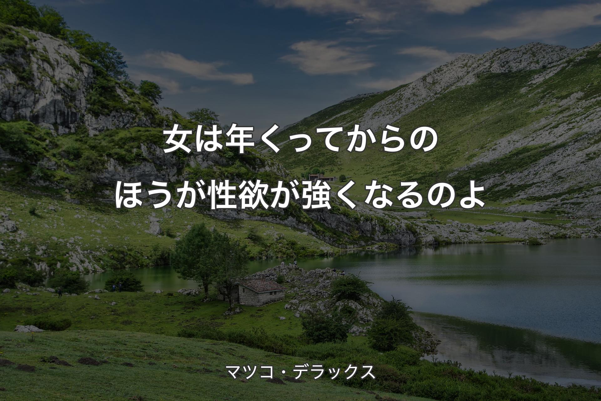 【背景1】女は年くってからのほうが性欲が強くなるのよ - マツコ・デラックス