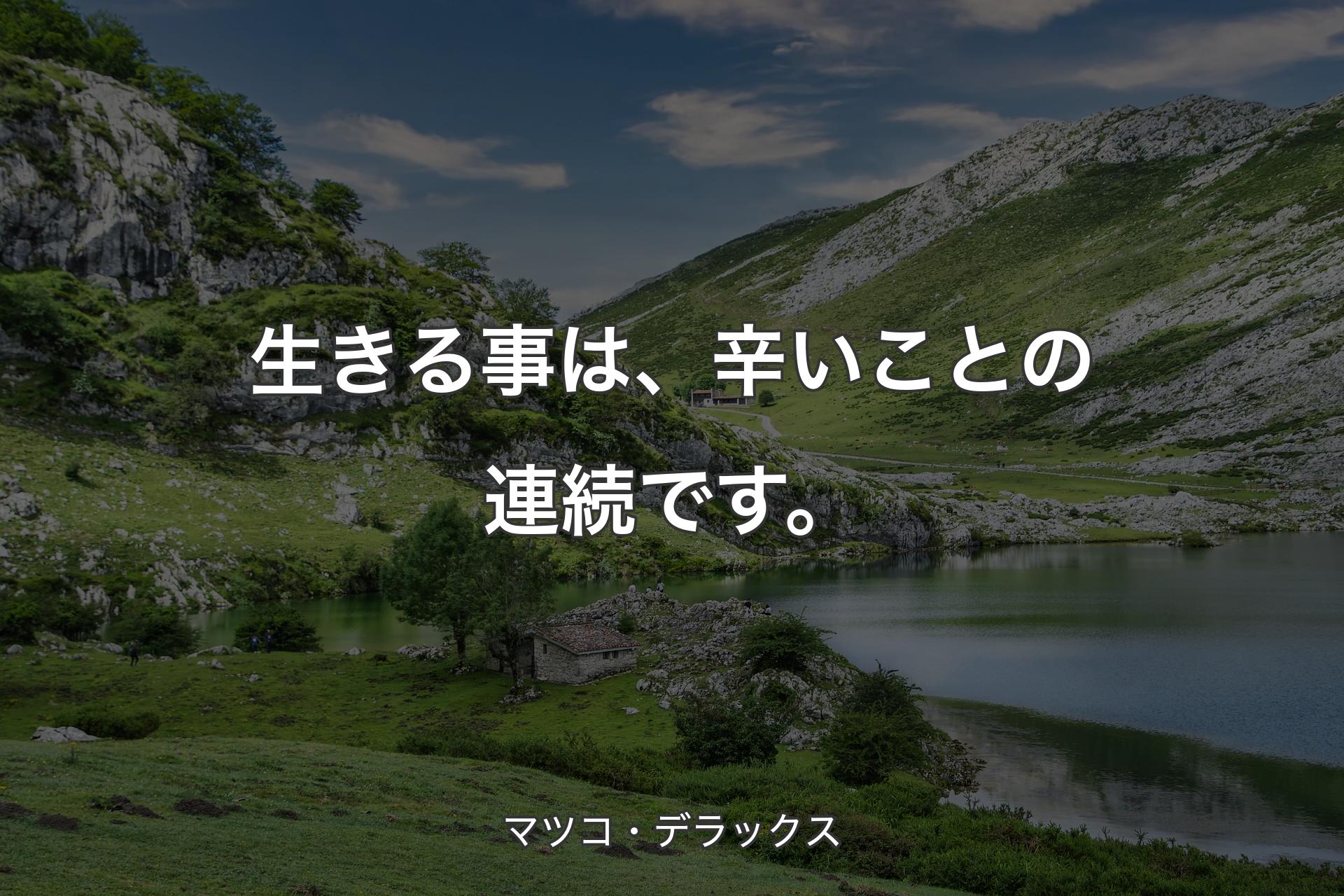 【背景1】生きる事は、辛いことの連続です。 - マツコ・デラックス