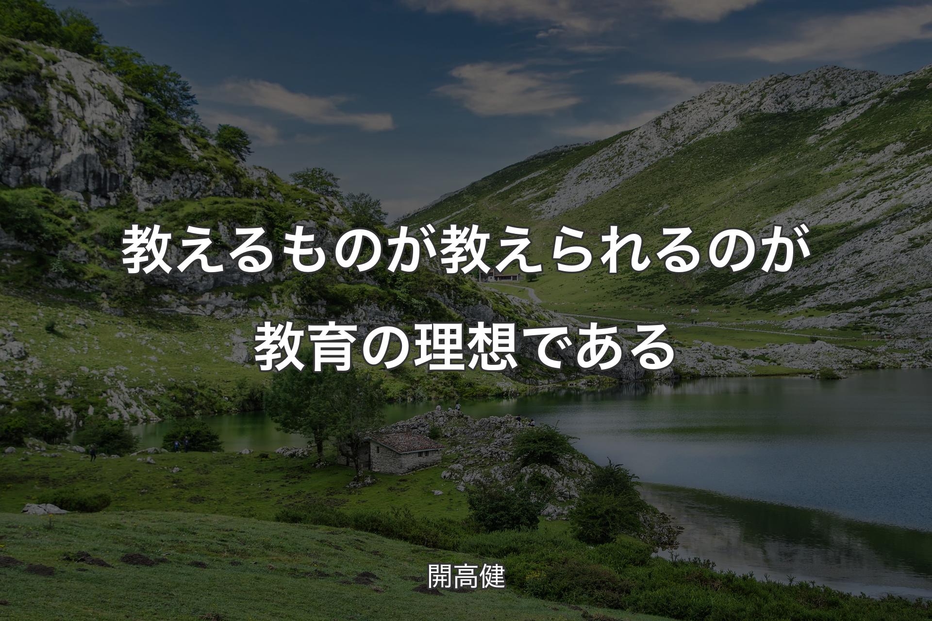 【背景1】教えるものが 教えられるのが 教育の理想である - 開高健