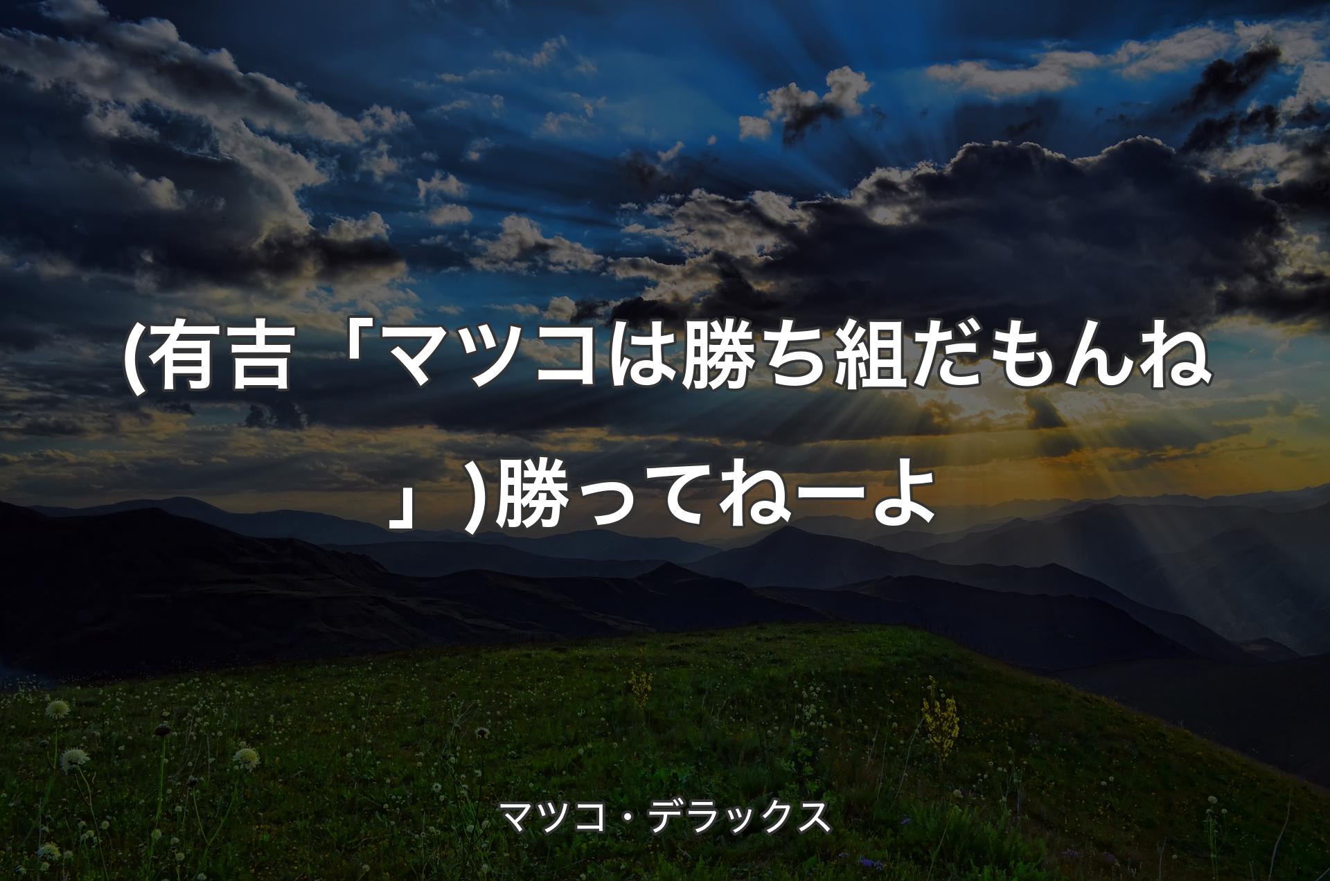 (有吉「マツコは勝ち組だもんね」)勝ってねーよ - マツコ・デラックス