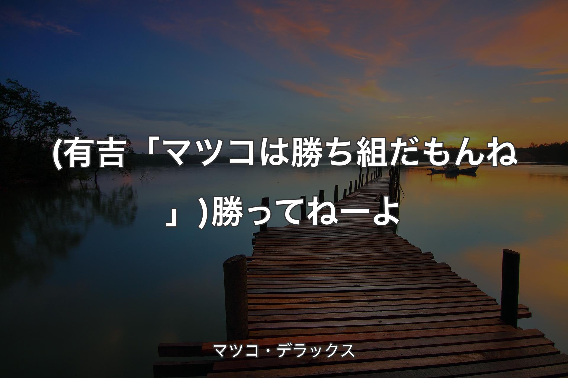 (有吉「マツコは勝ち組だもんね」)勝ってねーよ - マツコ・デラックス