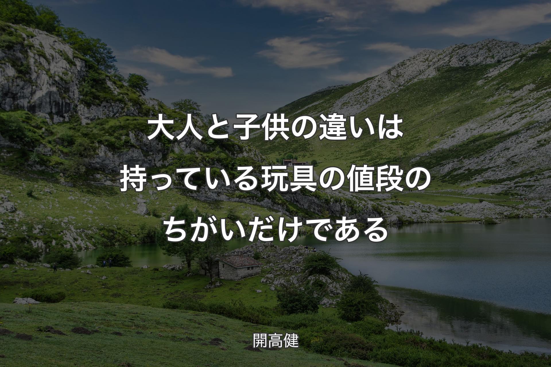 【背景1】大人と子供の違いは持っている玩具の値段のちがいだけである - 開高健