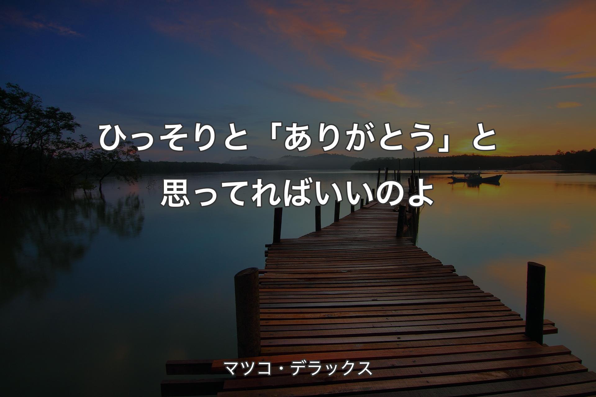 【背景3】ひっそりと「ありがとう」と思ってればいいのよ - マツコ・デラックス