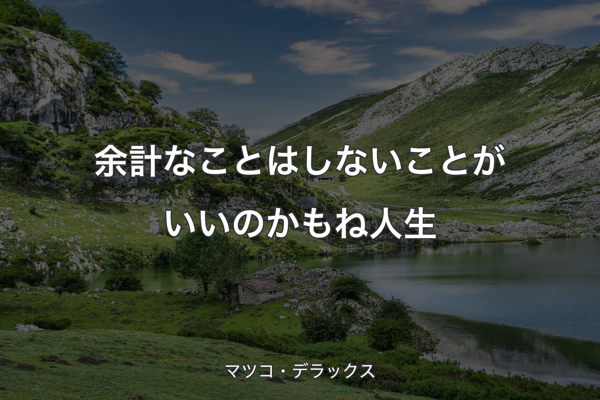 【背景1】余計なことはしないことがいいのかもね人生 - マツコ・デラックス