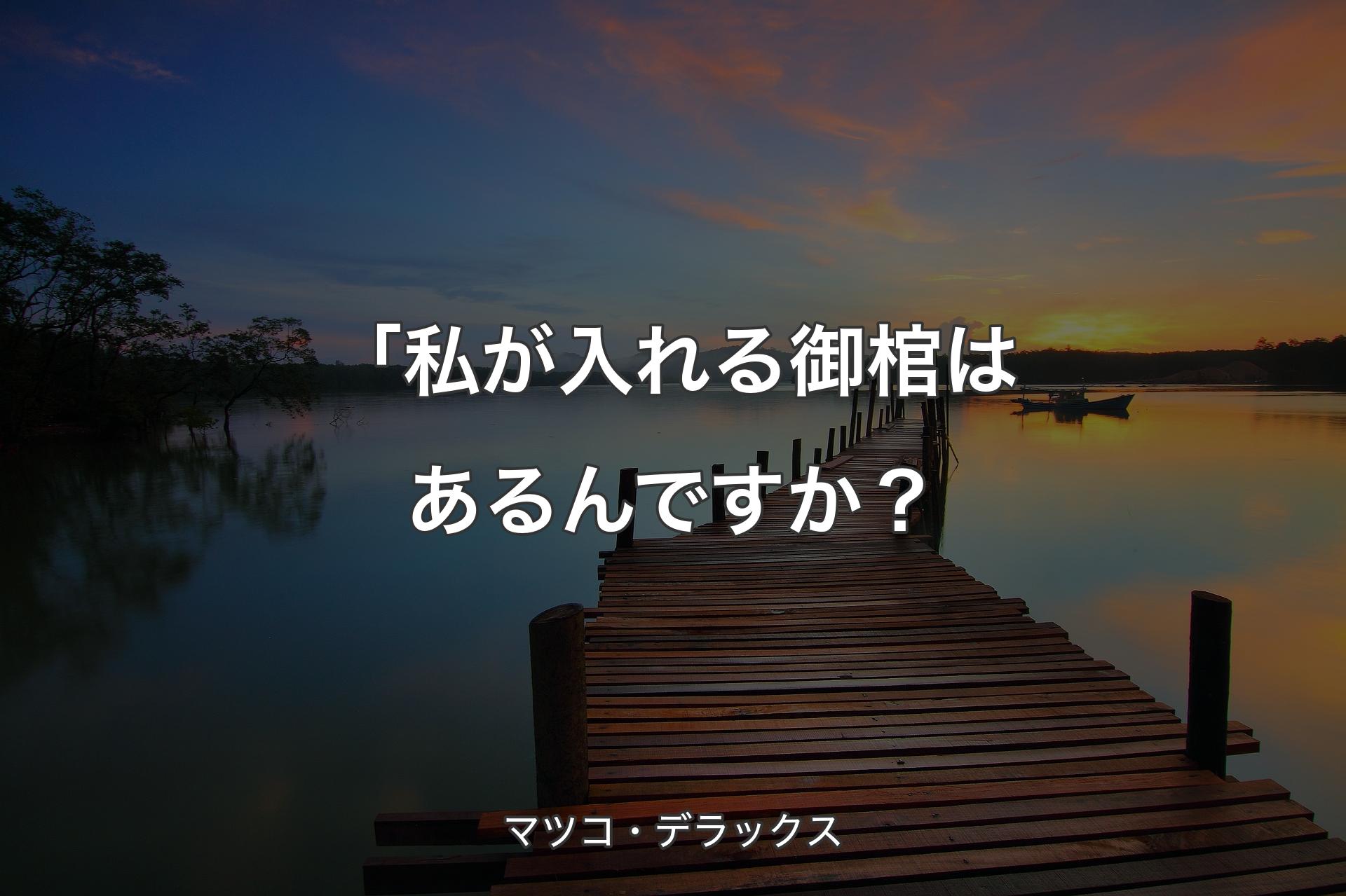 【背景3】「私が入れる御棺はあるんですか？ - マツコ・デラックス