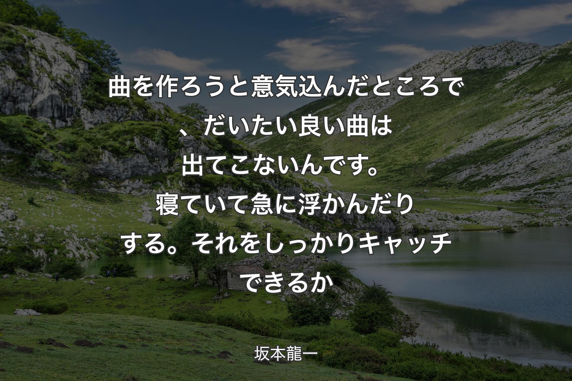 【背景1】曲を作ろうと意気込んだところで、だいたい良い曲は出てこないんです。寝ていて急に浮かんだりする。それをしっかりキャッチできるか - 坂本龍一