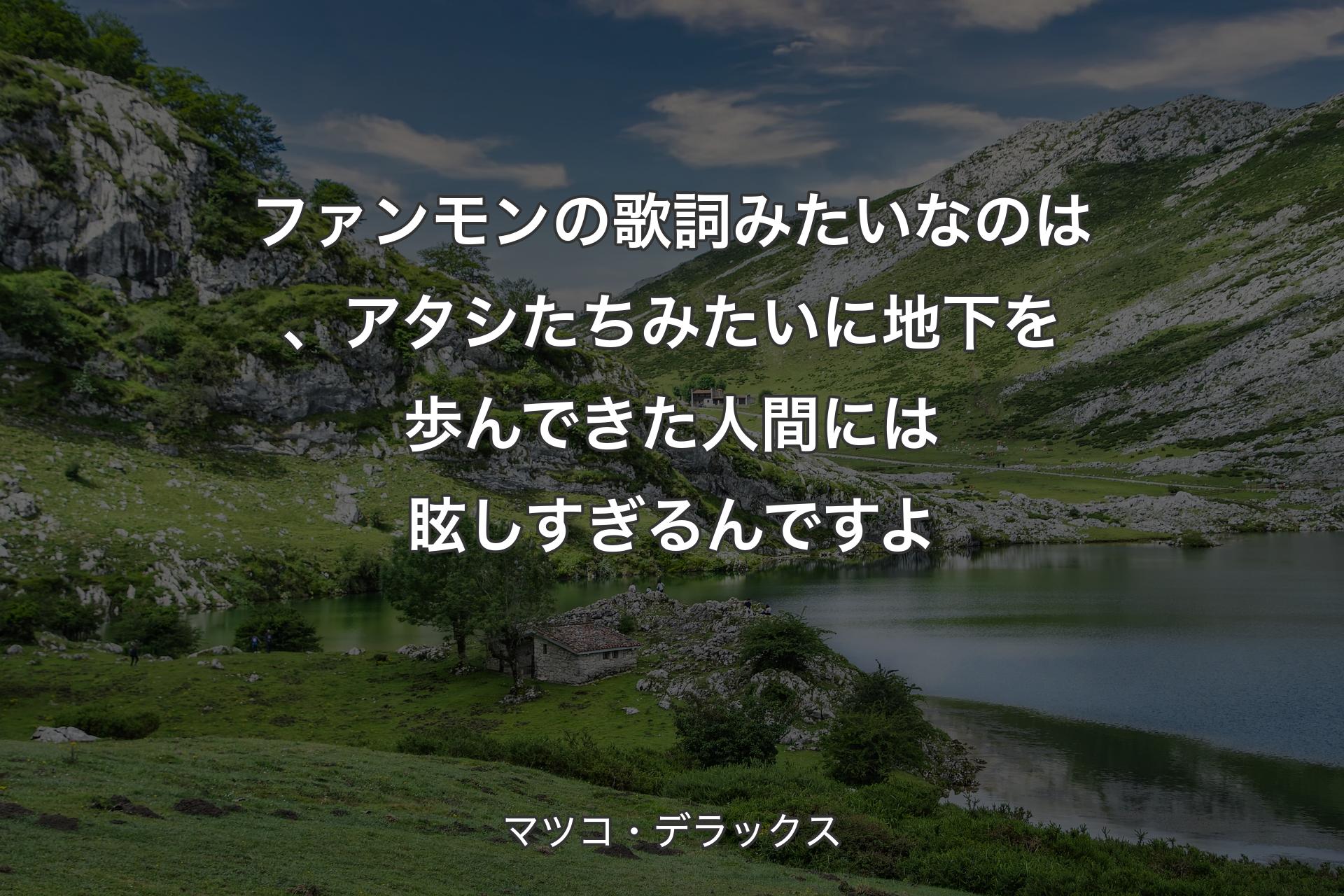 【背景1】ファンモンの歌詞みたいなのは、アタシたちみたいに地下を歩んできた人間には眩しすぎるんですよ - マツコ・デラックス