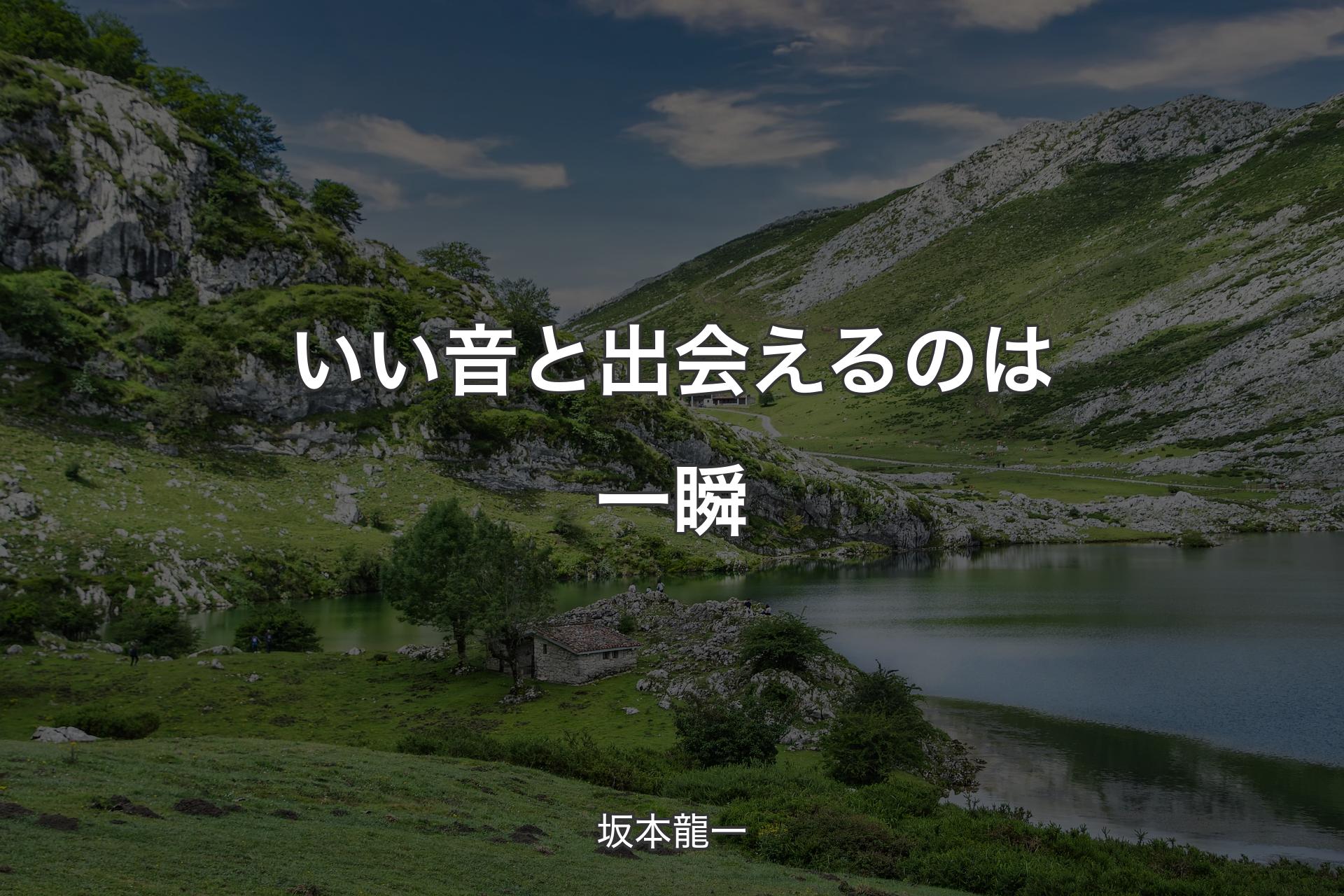 【背景1】いい音と出会えるのは一瞬 - 坂本龍一