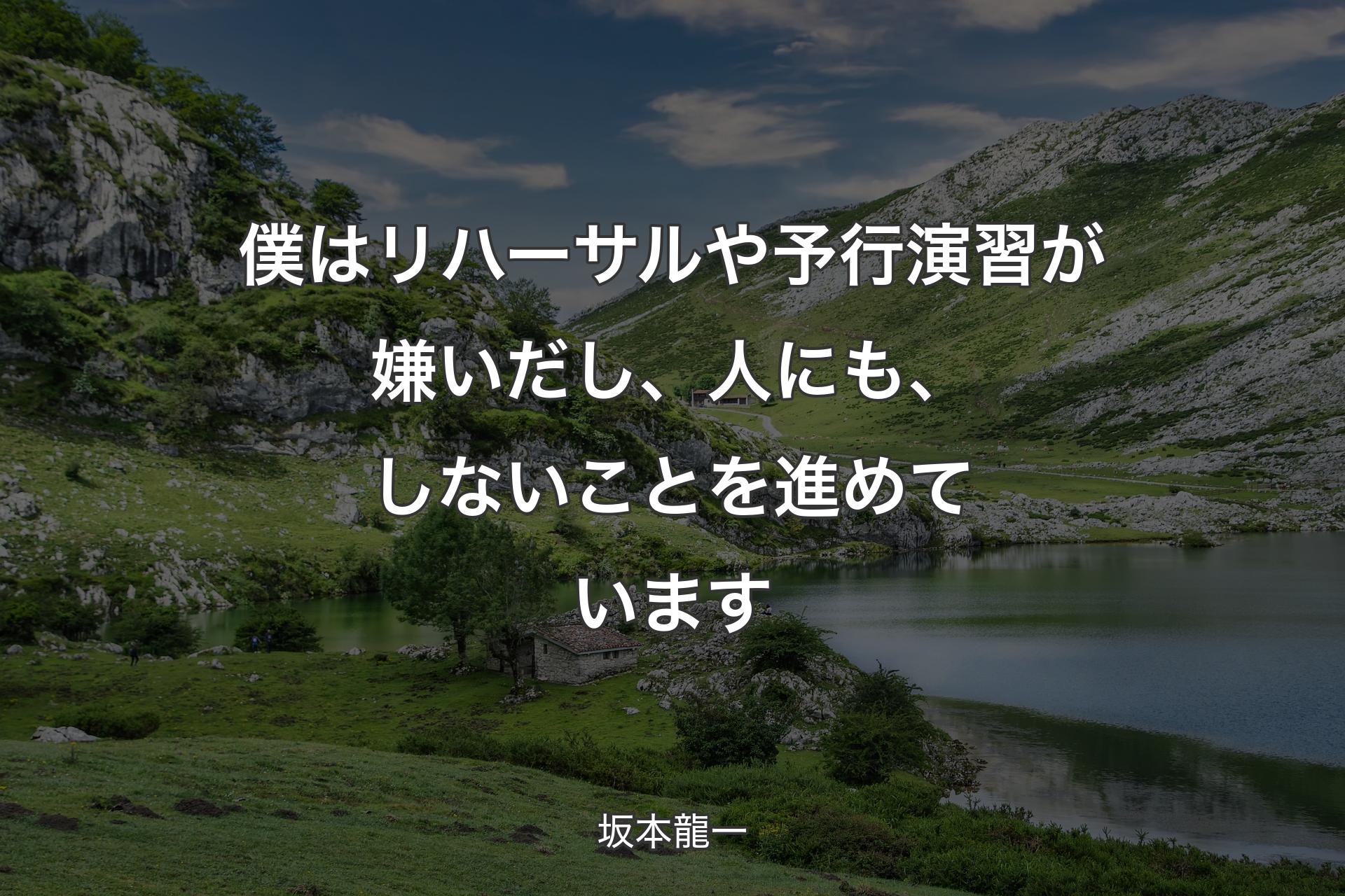 【背景1】僕はリハーサルや予行演習が嫌いだし、人にも、しないことを進めています - 坂本龍一