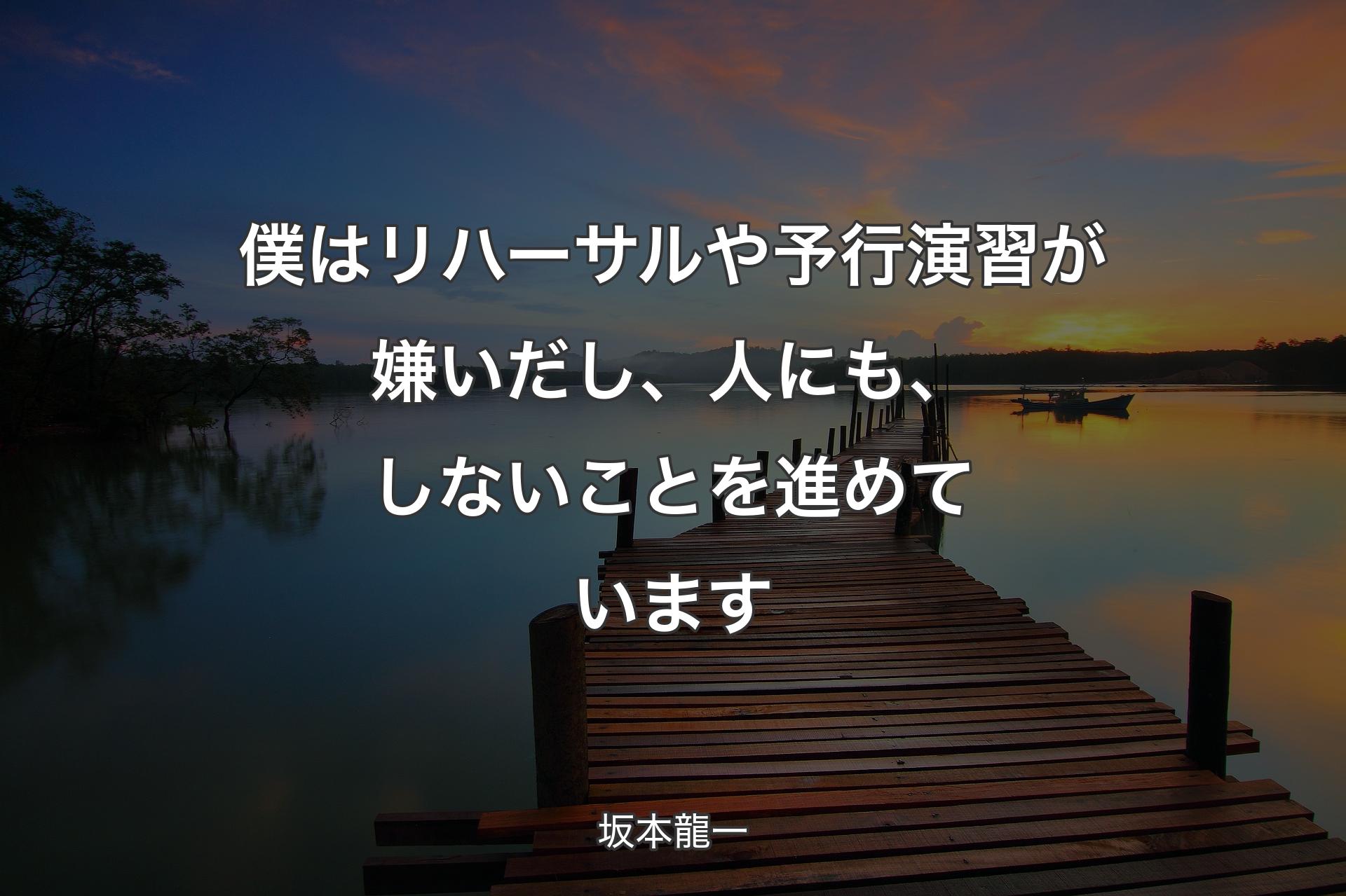 【背景3】僕はリハーサルや予行演習が嫌いだし、人にも、しないことを進めています - 坂本龍一