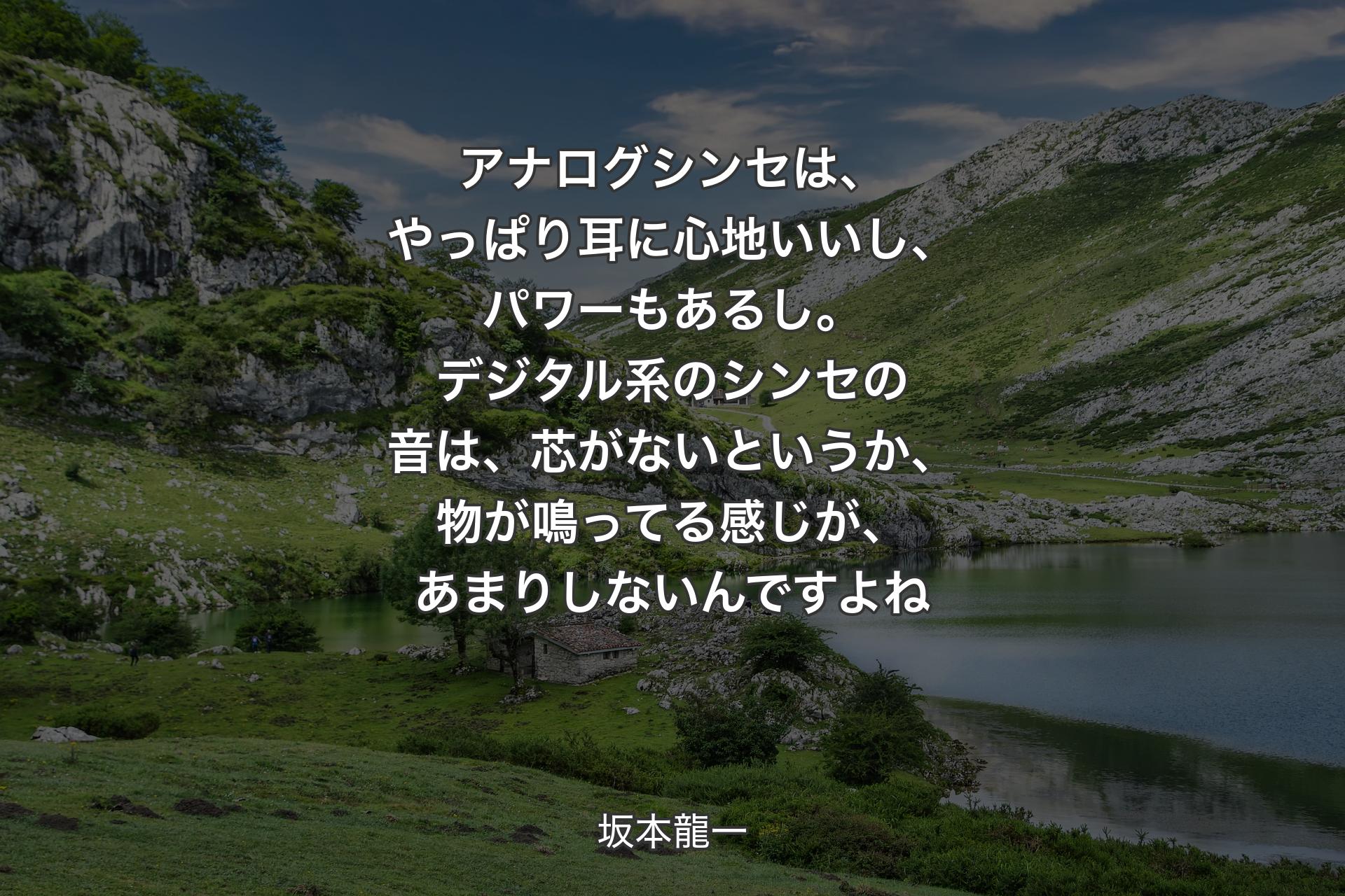 【背景1】アナログシンセは、やっぱり耳に心地いいし、パワーもあるし。デジタル系のシンセの音は、芯がないというか、物が鳴ってる感じが、あまりしないんですよね - 坂本龍一