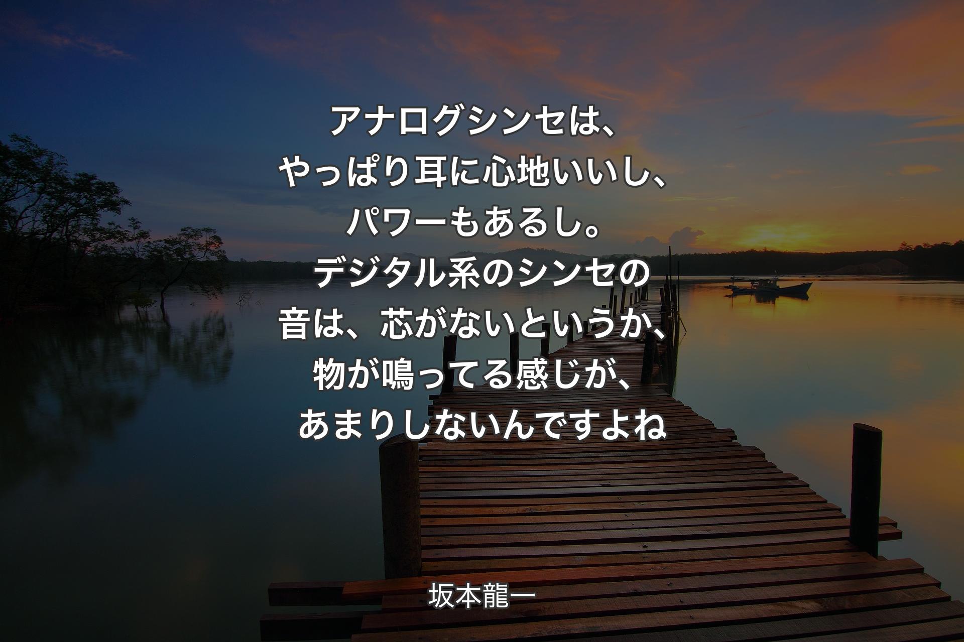 【背景3】アナログシンセは、やっぱり耳に心地いいし、パワーもあるし。デジタル系のシンセの音は、芯がないというか、物が鳴ってる感じが、あまりしないんですよね - 坂本龍一