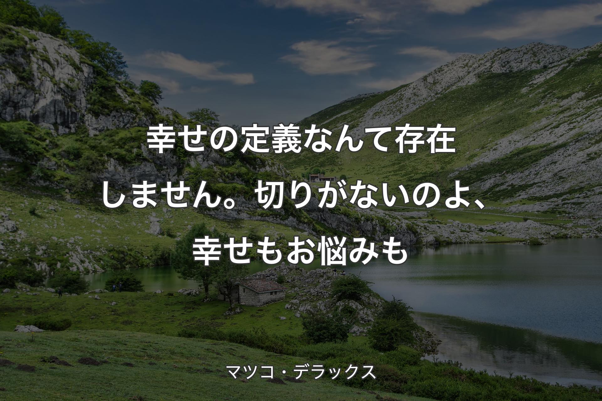 【背景1】幸せの定義なんて存在しません。切りがないのよ、幸せもお悩みも - マツコ・デラックス