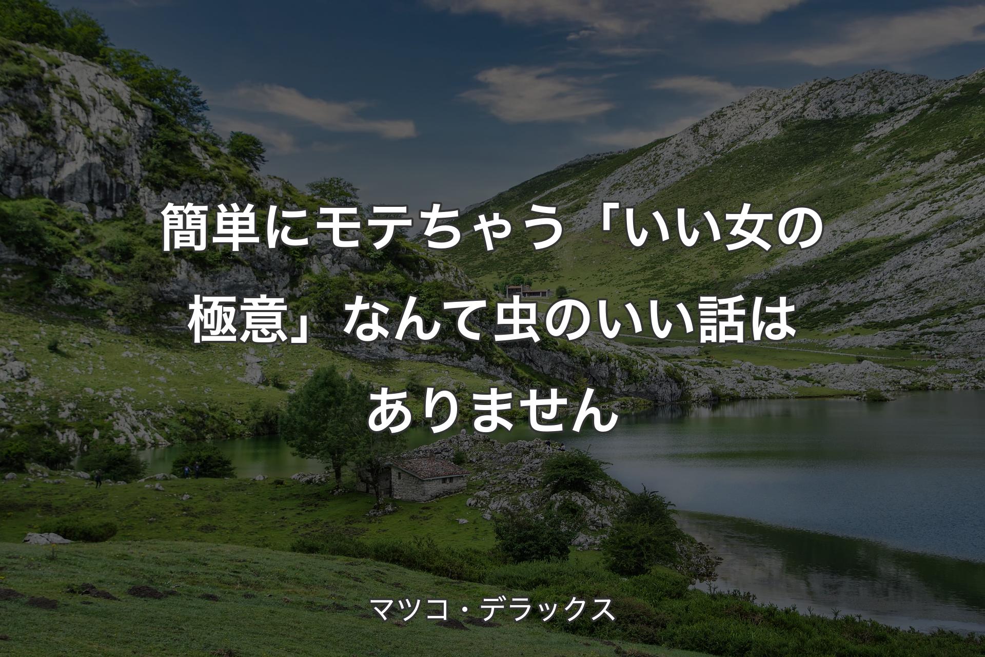 【背景1】簡単にモテちゃう「いい女の極意」なんて虫のいい話はありません - マツコ・デラックス