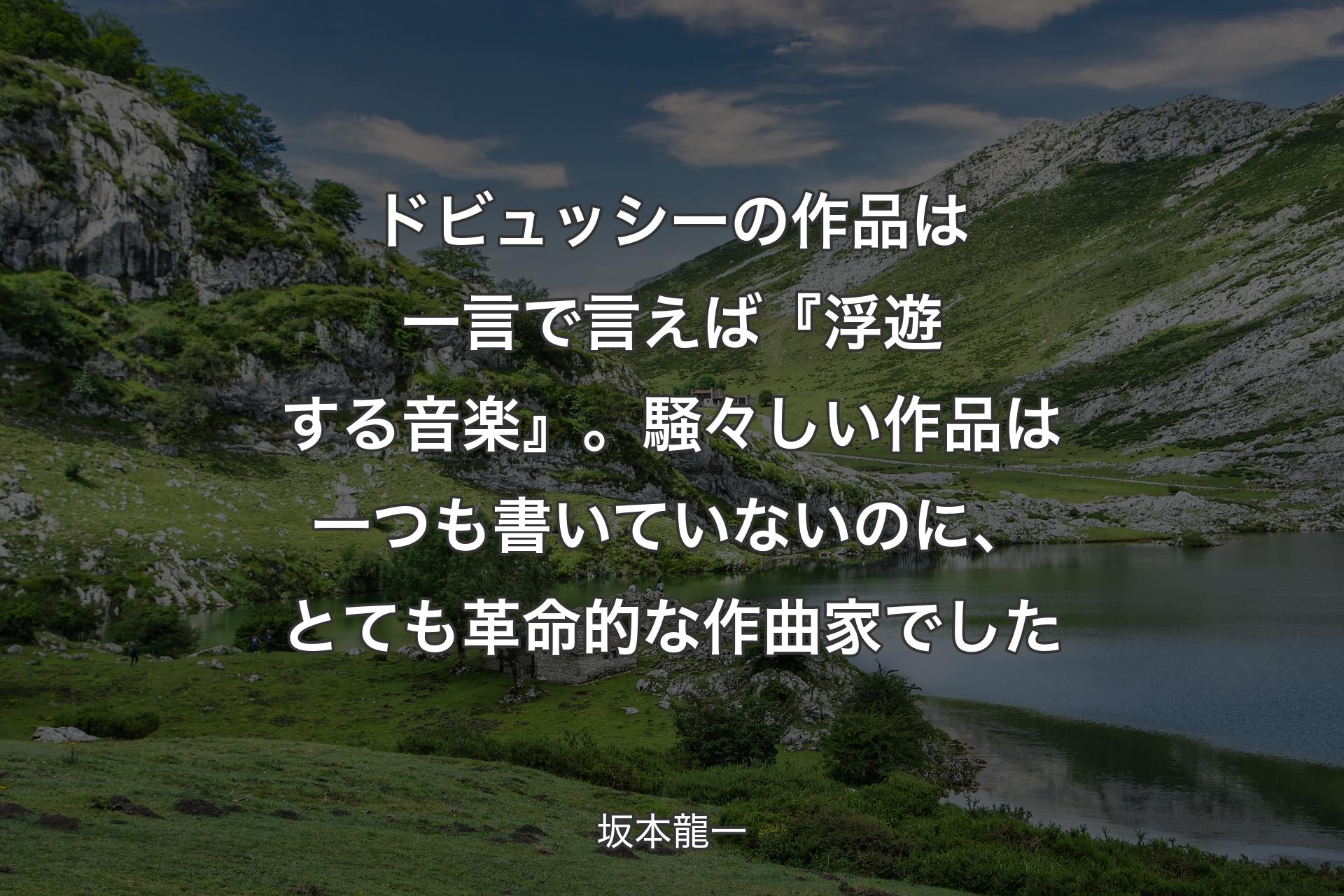 【背景1】ドビュッシーの作品は一言で言えば『浮遊する音楽』。騒々しい作品は一つも書いていないのに、とても革命的な作曲家でした - 坂本龍一