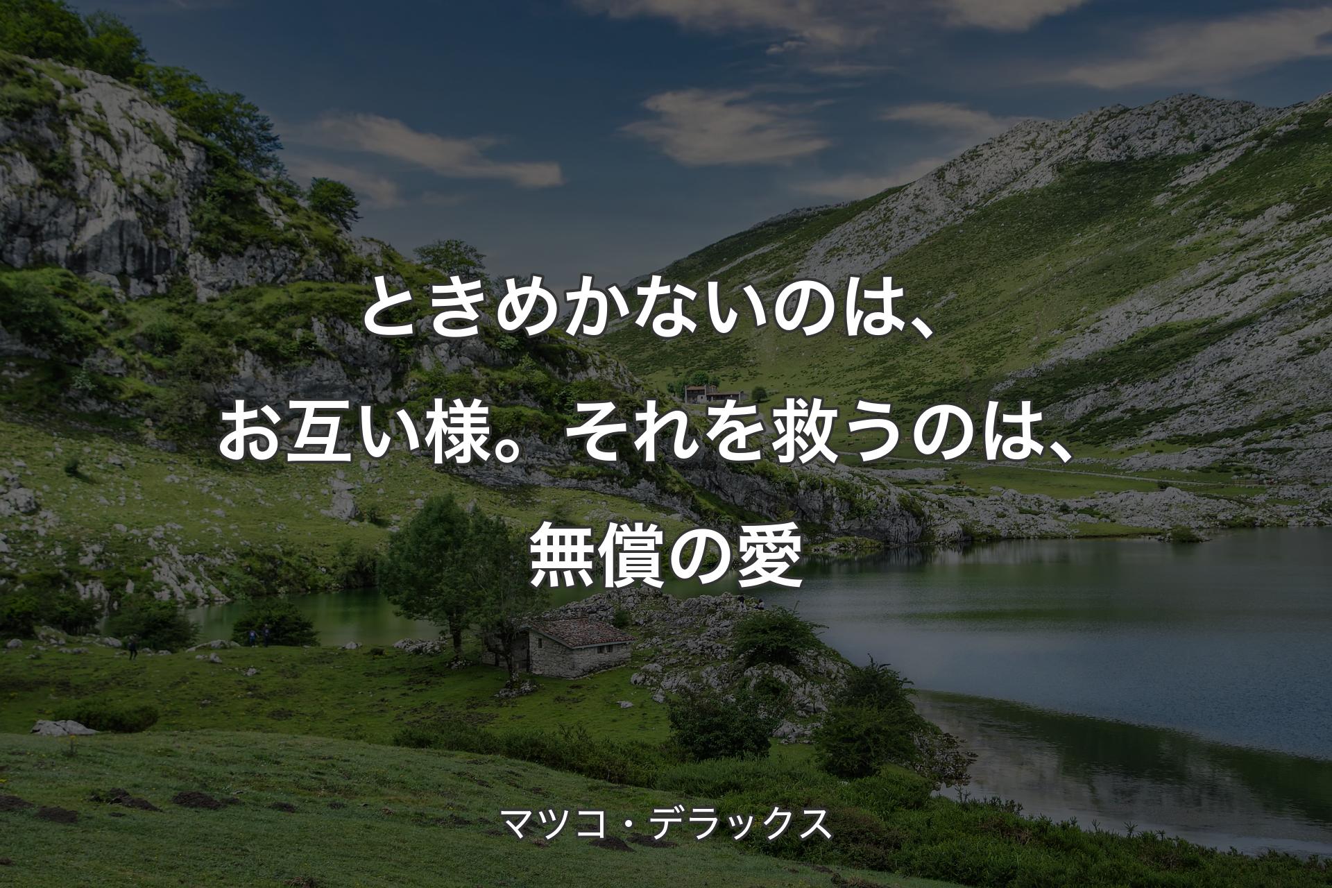 【背景1】ときめかないのは、お互い様。それを救うのは、無償の愛 - マツコ・デラックス