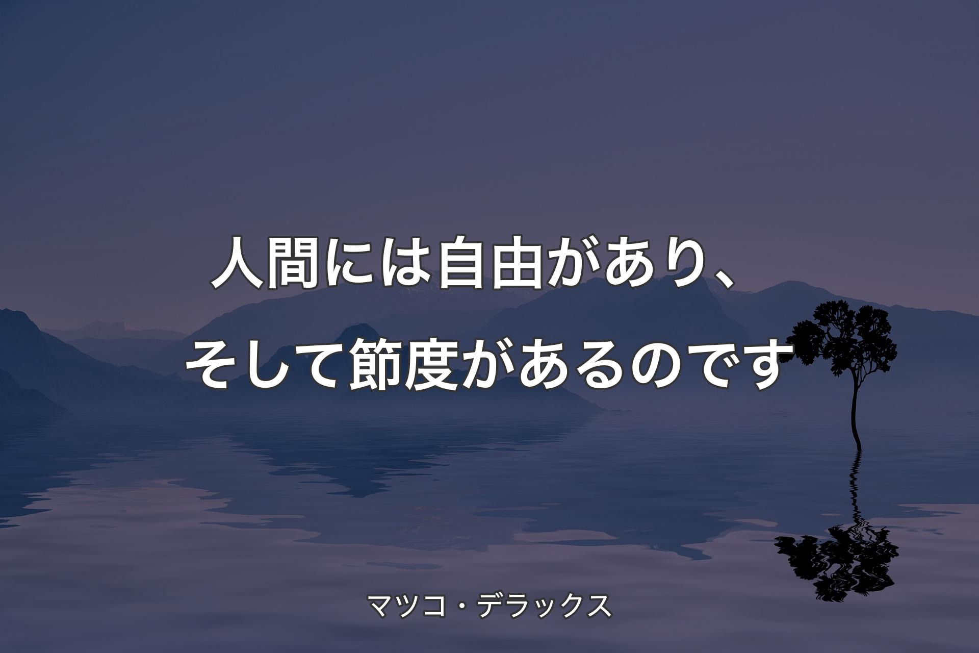 【背景4】人間には自由があり、そして節度が�あるのです - マツコ・デラックス