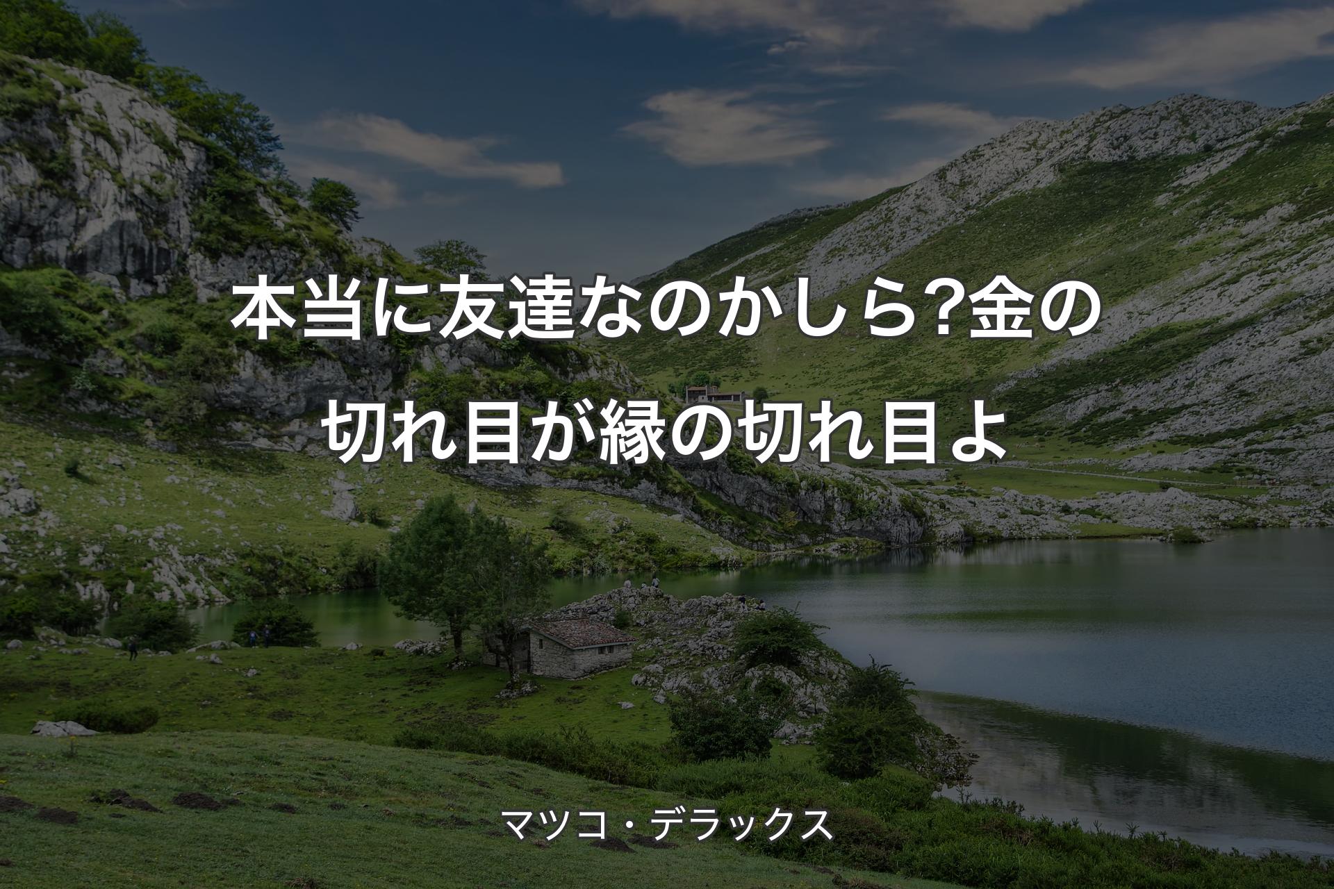 【背景1】本当に友達なのかしら?金の切れ目が縁の切れ目よ - マツコ・デラックス