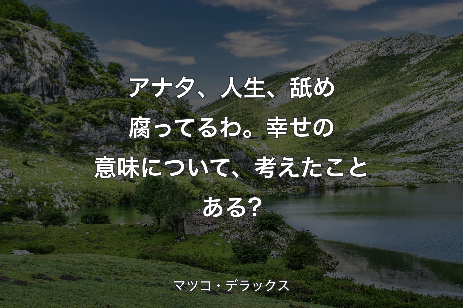 【背景1】アナ夕、人生、舐め腐ってるわ。幸せの意味について、考えたことある? - マツコ・デラックス