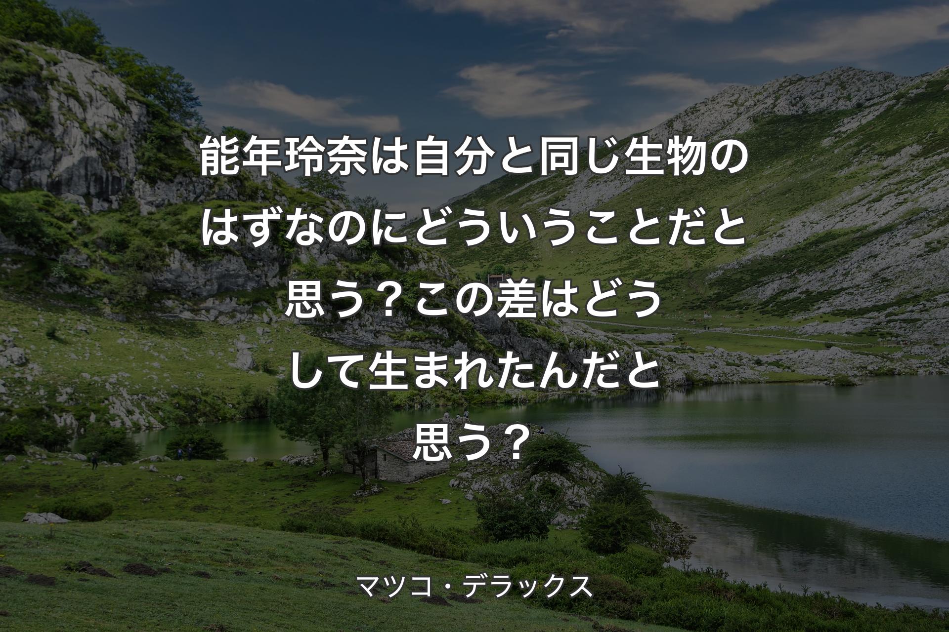 【背景1】能年玲奈は自分と同じ生物のはずなのにどういうことだと思う？この差はどうして生まれたんだと思う？ - マツコ・デラックス