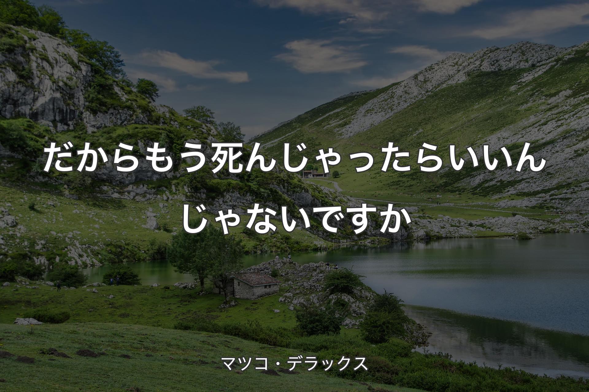 【背景1】だからもう死んじゃったらいいんじゃないですか - マツコ・デラックス