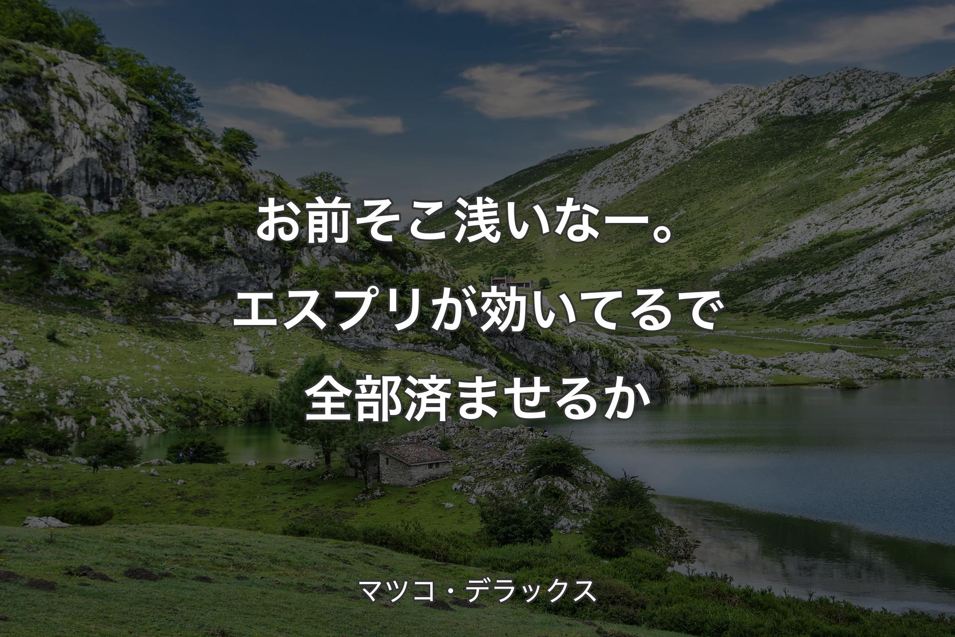 【背景1】お前そこ浅いなー。エスプリが効いてるで全部済ませるか - マツコ・デラックス