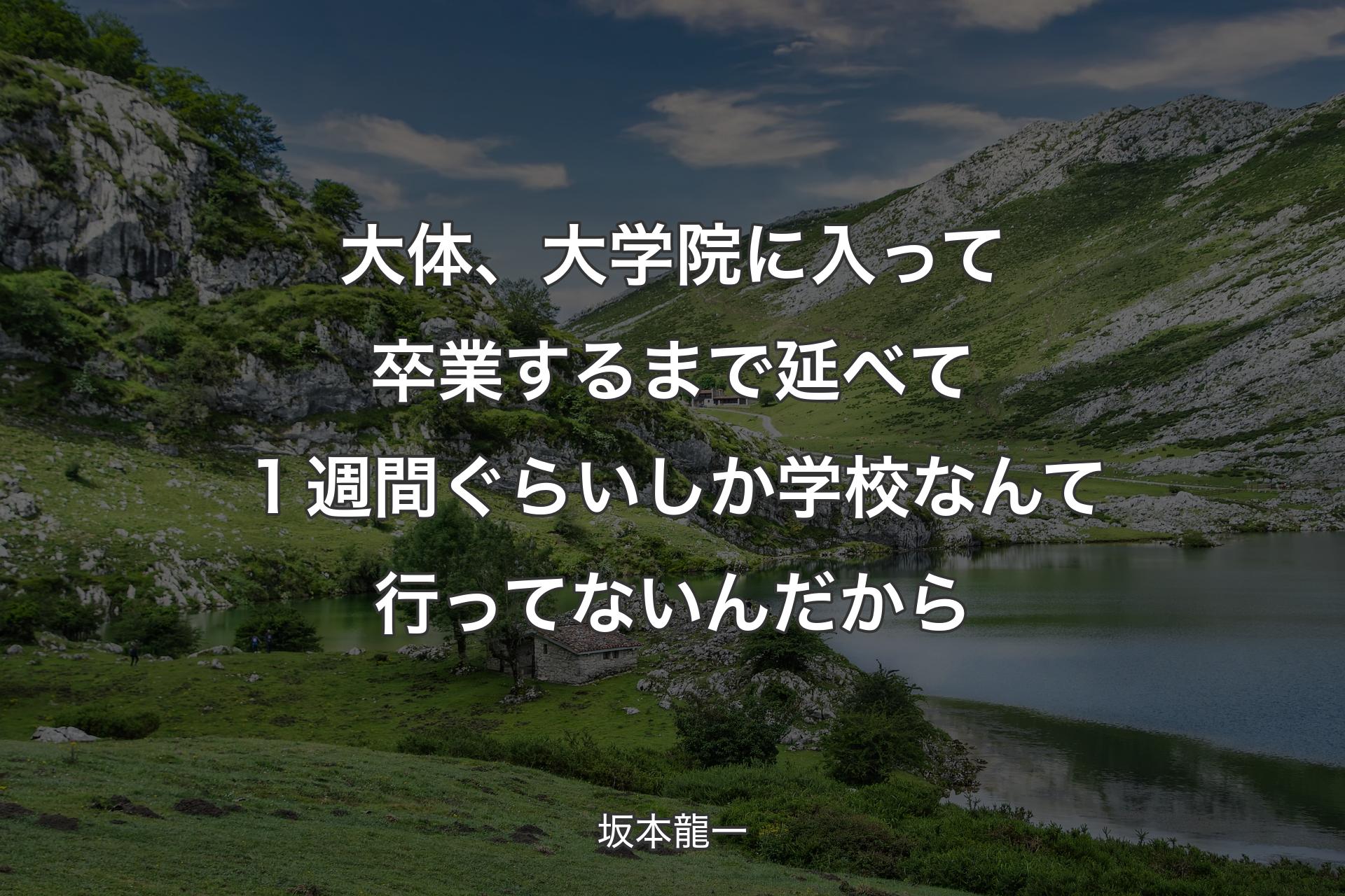 【背景1】大体、大学院に入って卒業するまで延べて１週間ぐらいしか学校なんて行ってないんだから - 坂本龍一