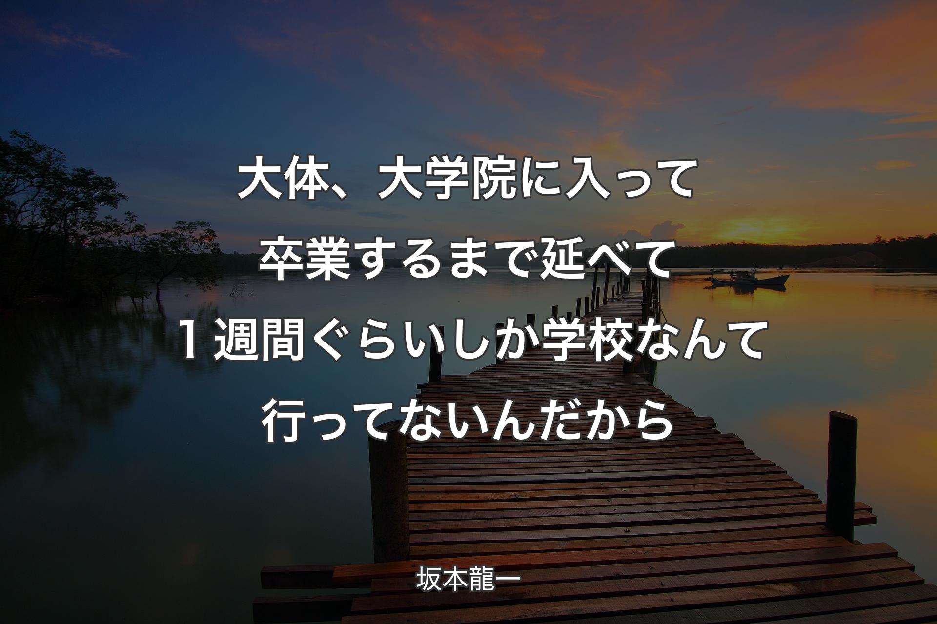 【背景3】大体、大学院に入って卒業するまで延べて１週間ぐらいしか学��校なんて行ってないんだから - 坂本龍一