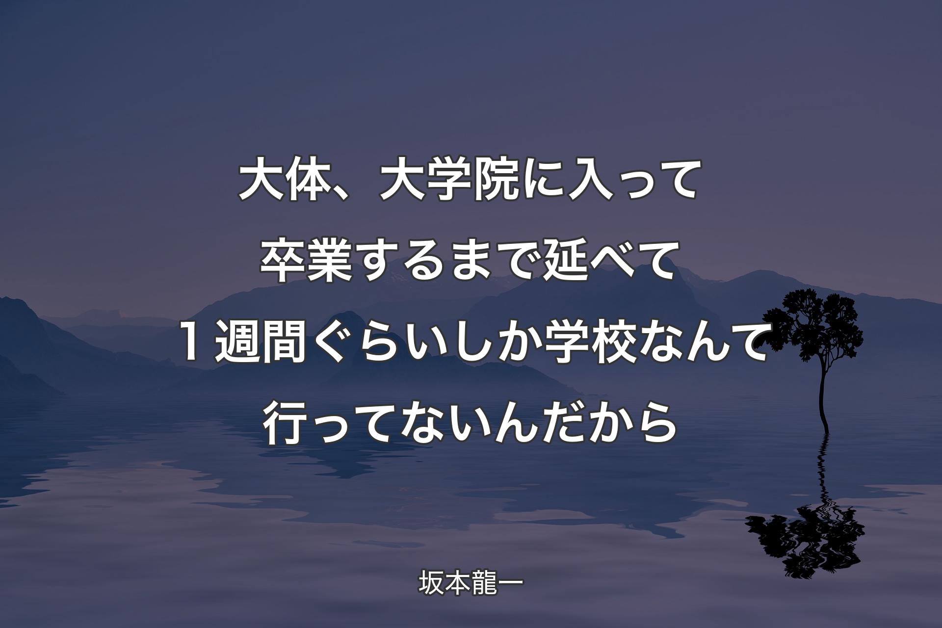 【背景4】大体、大学院に入って卒業するまで延べて１週間ぐらいしか学校なんて行ってないんだから - 坂本龍一