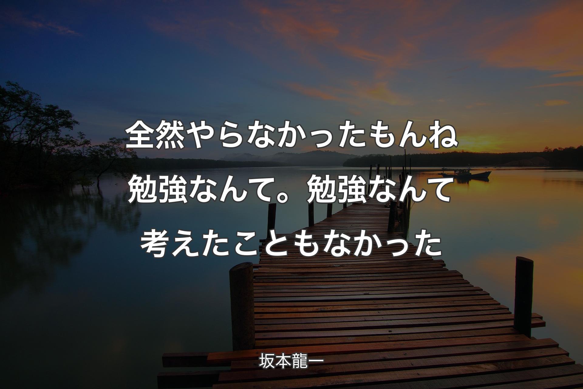 【背景3】全然やらなかったもんね勉強なんて。勉強なんて考えたこともなかった - 坂本龍一