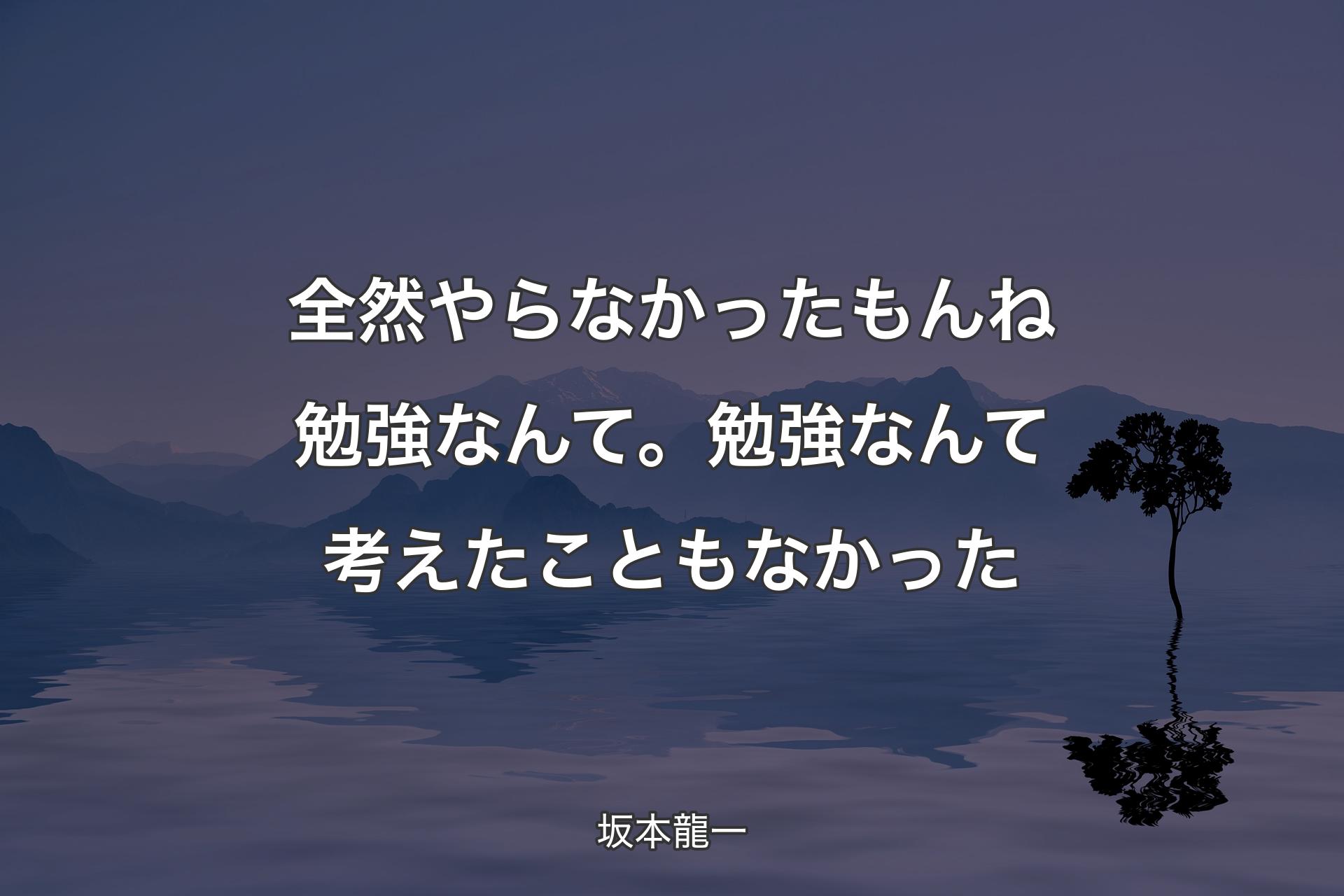 【背景4】全然やらなかったもんね勉強なんて。勉強なんて考えたこともなかった - 坂本龍一