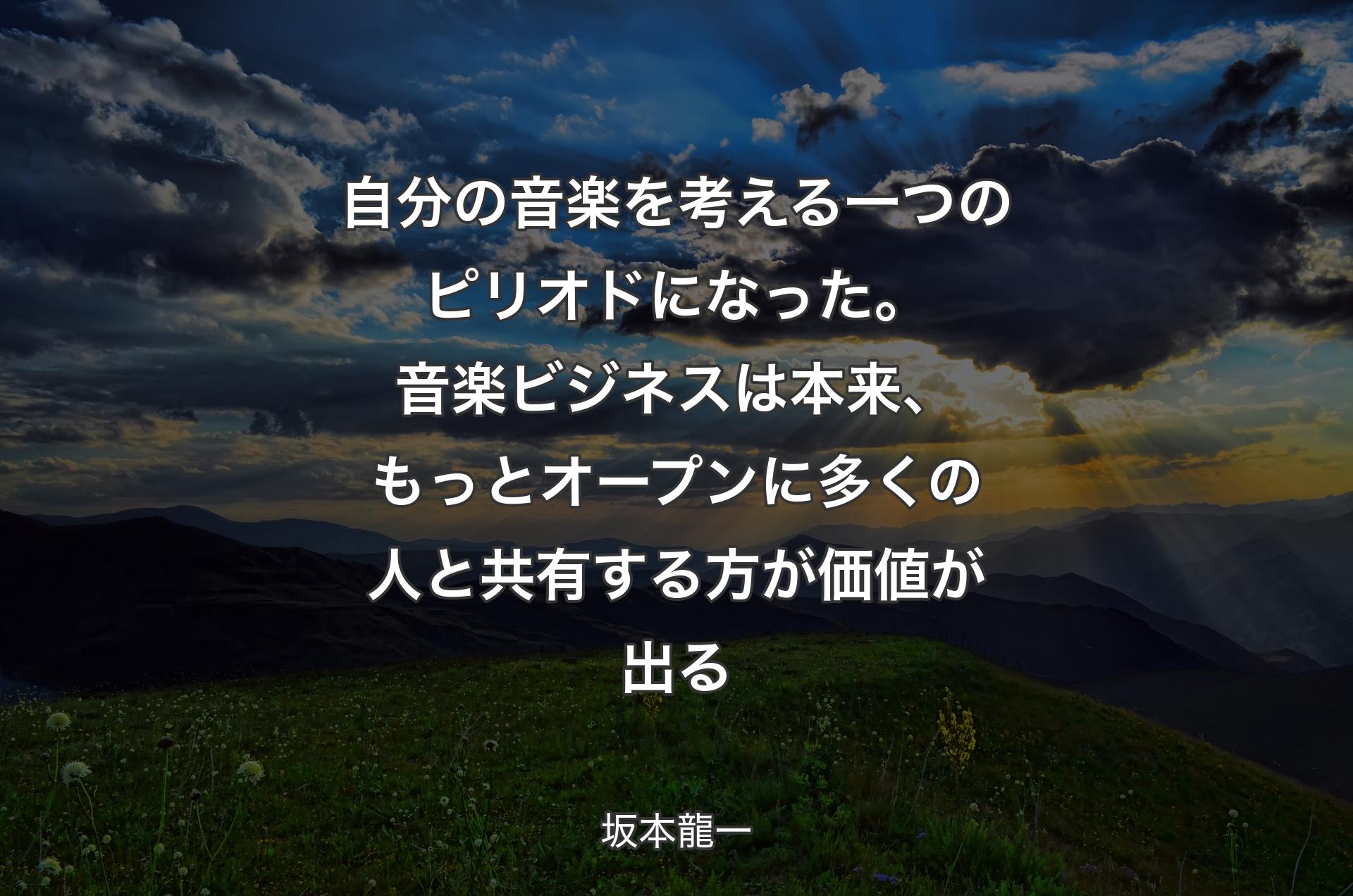 自分の音楽を考える一つのピリオドになった。音楽ビジネスは本来、もっとオープンに多くの人と共有する方が価値が出る - 坂本龍一