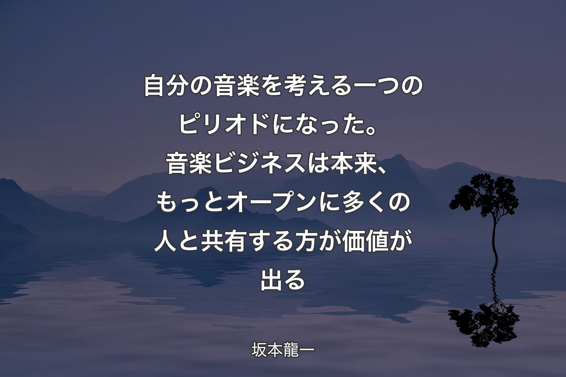 【背景4】自分の音楽を考える一つのピリオドになった。音楽ビジネスは本来、もっとオープンに多くの人と共有する方が価値が出る - 坂本龍一