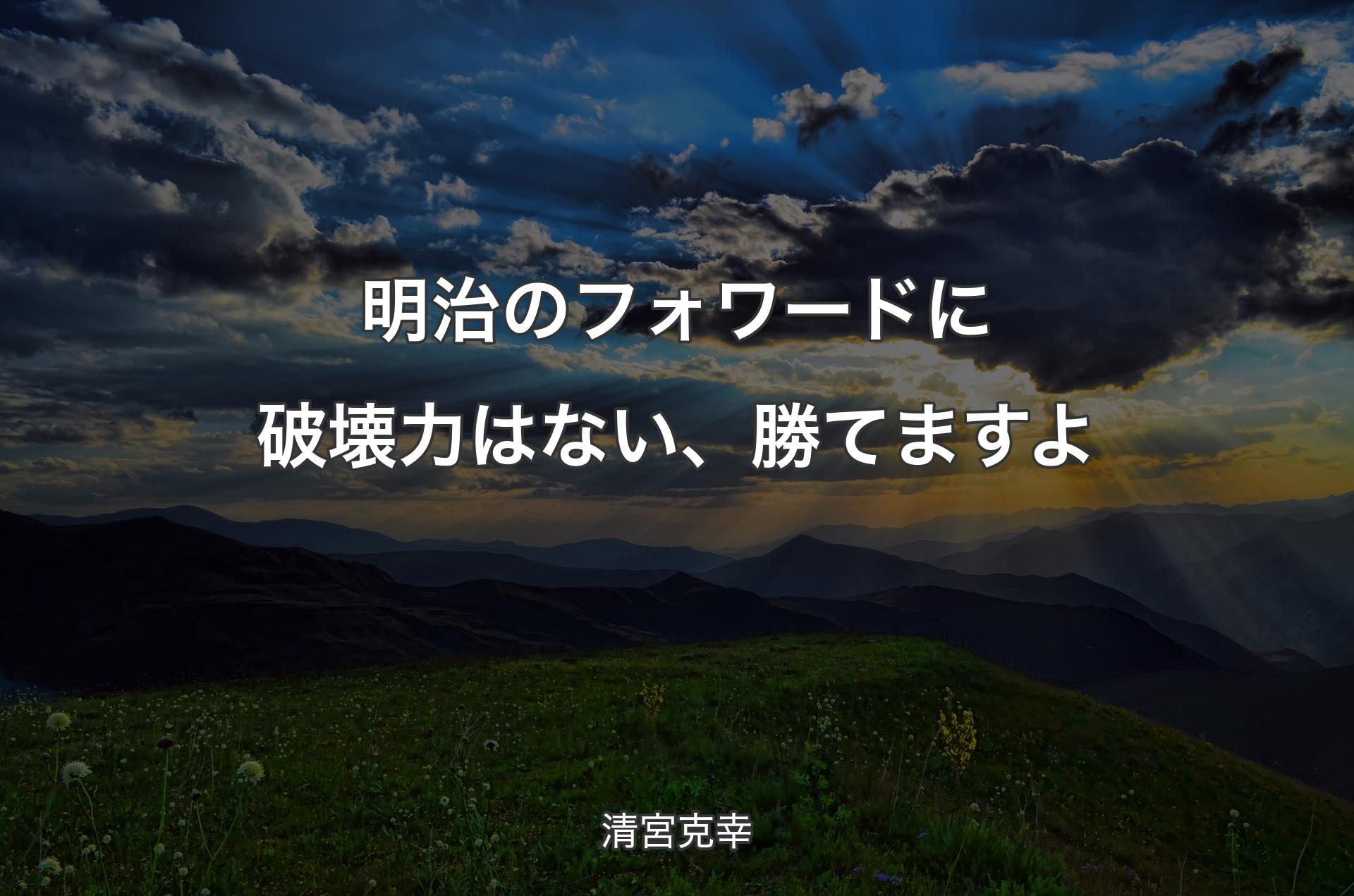 明治のフォワードに破壊力はない、勝てますよ - 清宮克幸