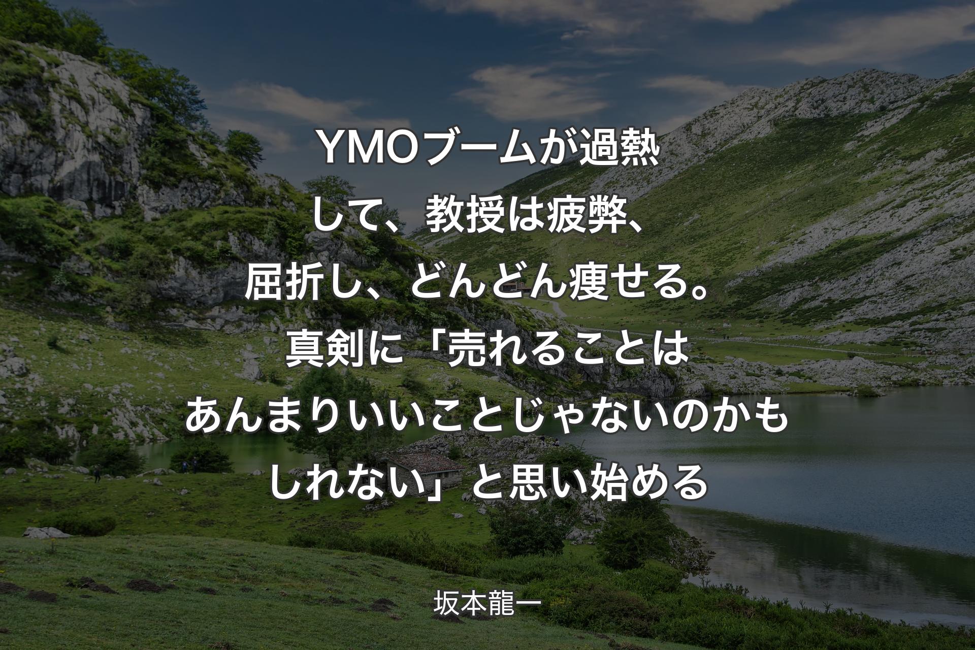 【背景1】YMOブームが過熱して、教授は疲弊、屈折し、どんどん痩せる。真剣に「売れることはあんまりいいことじゃないのかもしれない」と思い始める - 坂本龍一