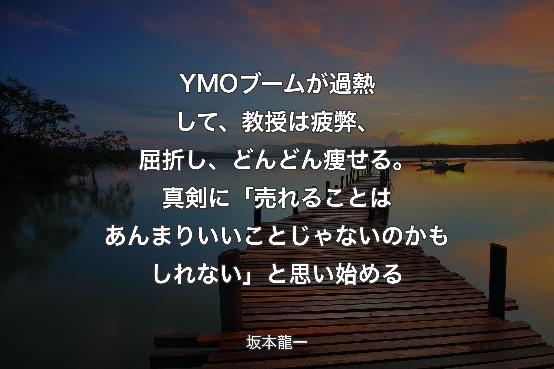 【背景3】YMOブームが過熱して、教授は疲弊、屈折し、どんどん痩せる。真剣に「売れることはあんまりいいことじゃないのかもしれない」と思い始める - 坂本龍一