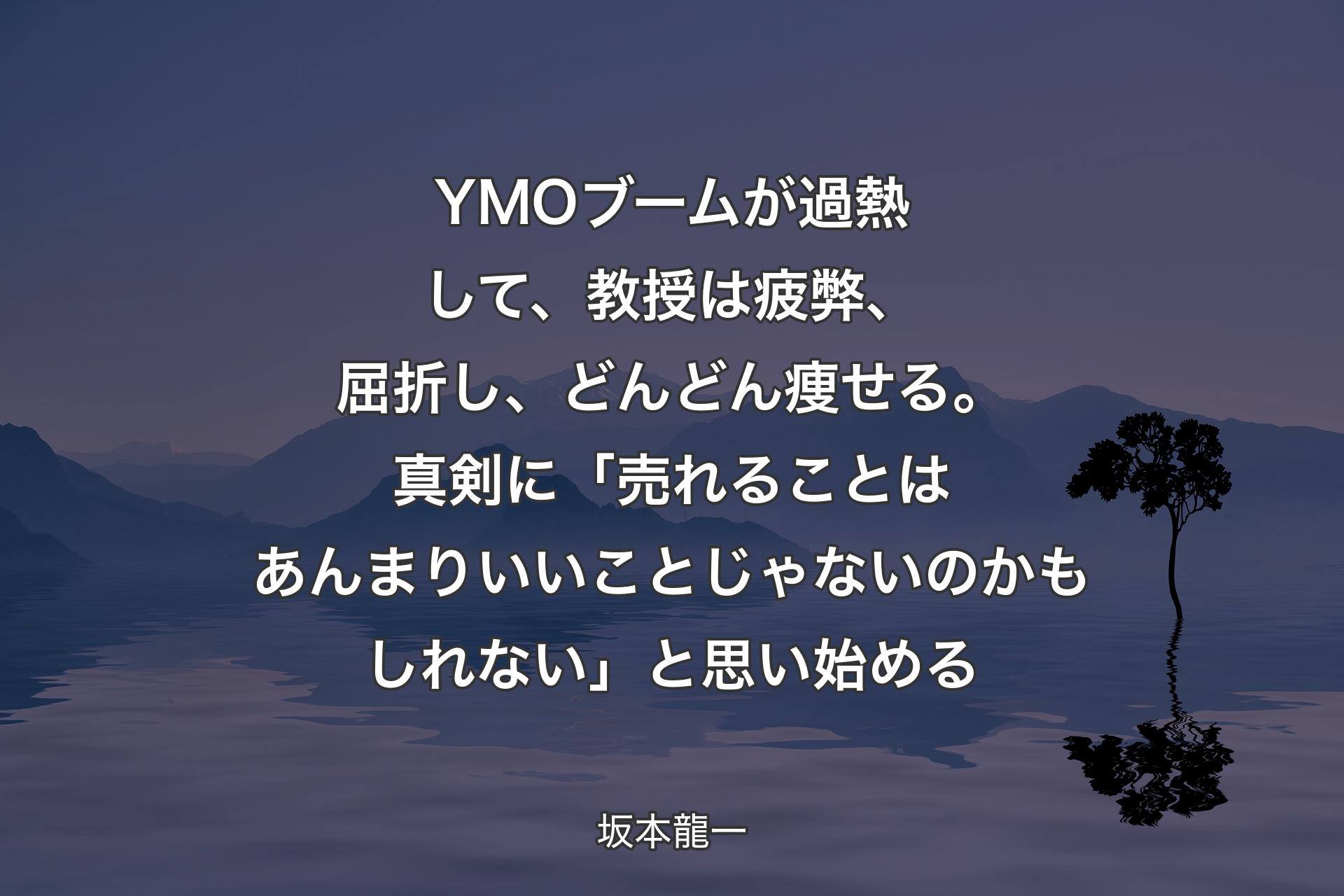 【背景4】YMOブームが過熱して、教授は疲弊、屈折し、どんどん痩せる。真剣に「売れることはあんまりいいことじゃないのかもしれない」と思い始める - 坂本龍一