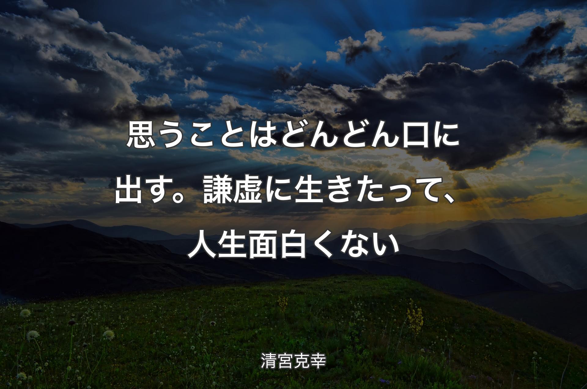 思うことはどんどん口に出す。��謙虚に生きたって、人生面白くない - 清宮克幸