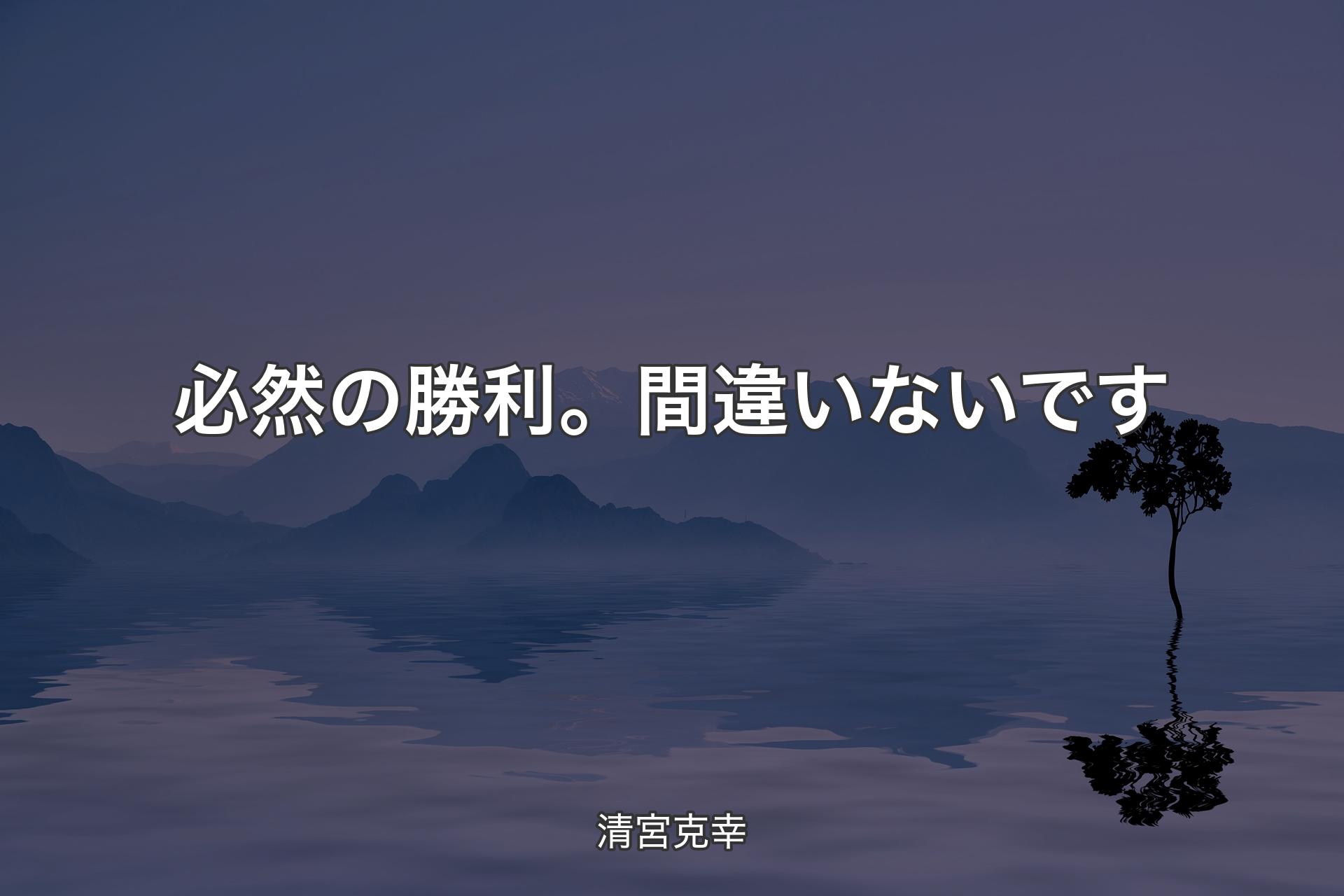 【背景4】必然の勝利。間違いないです - 清宮克幸