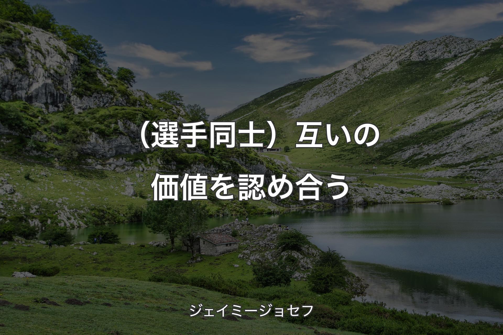 【背景1】（選手同士）互いの価値を認め合う - ジェイミージョセフ